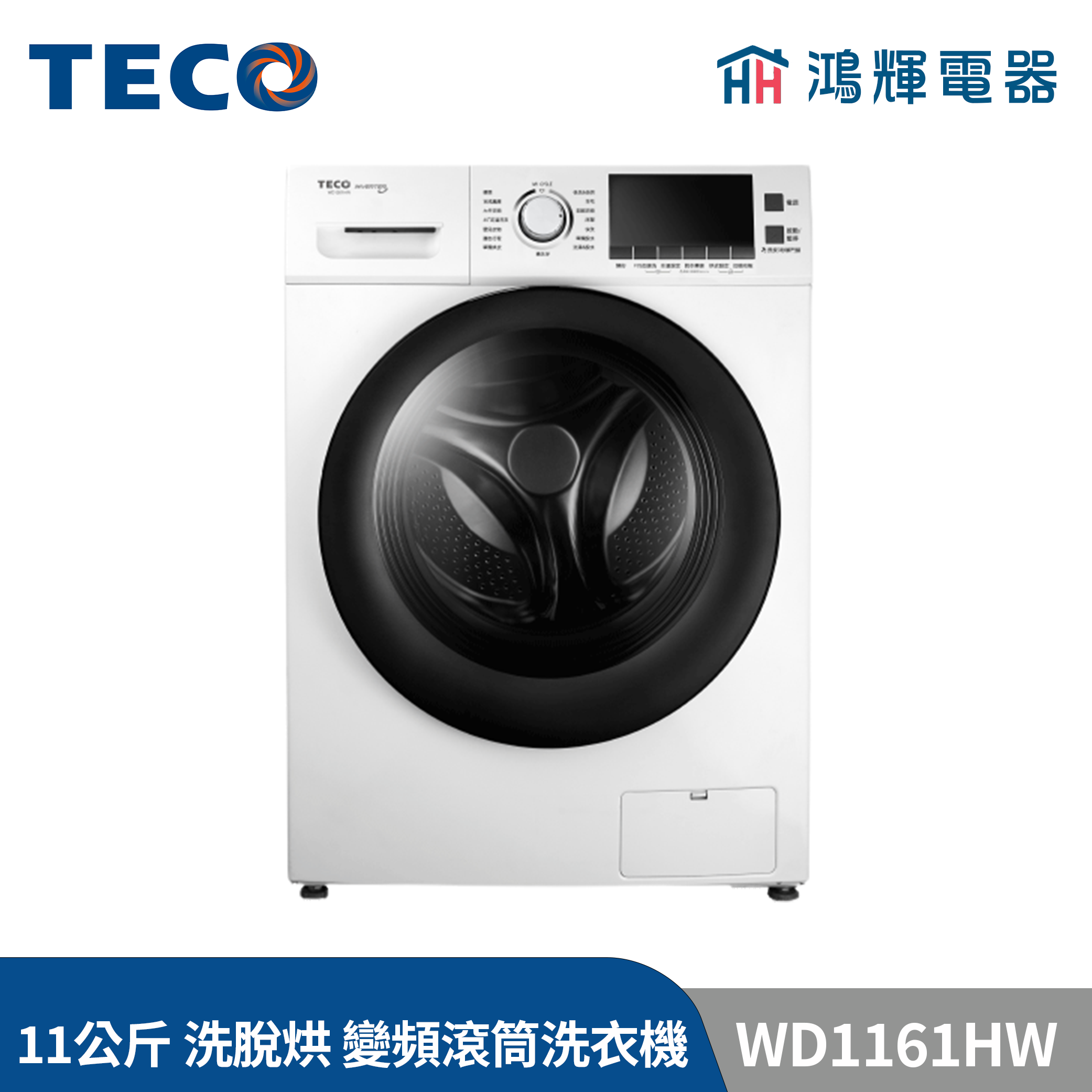 鴻輝電器 | TECO東元 11公斤 WD1161HW 洗脫烘 變頻滾筒變頻洗衣機 