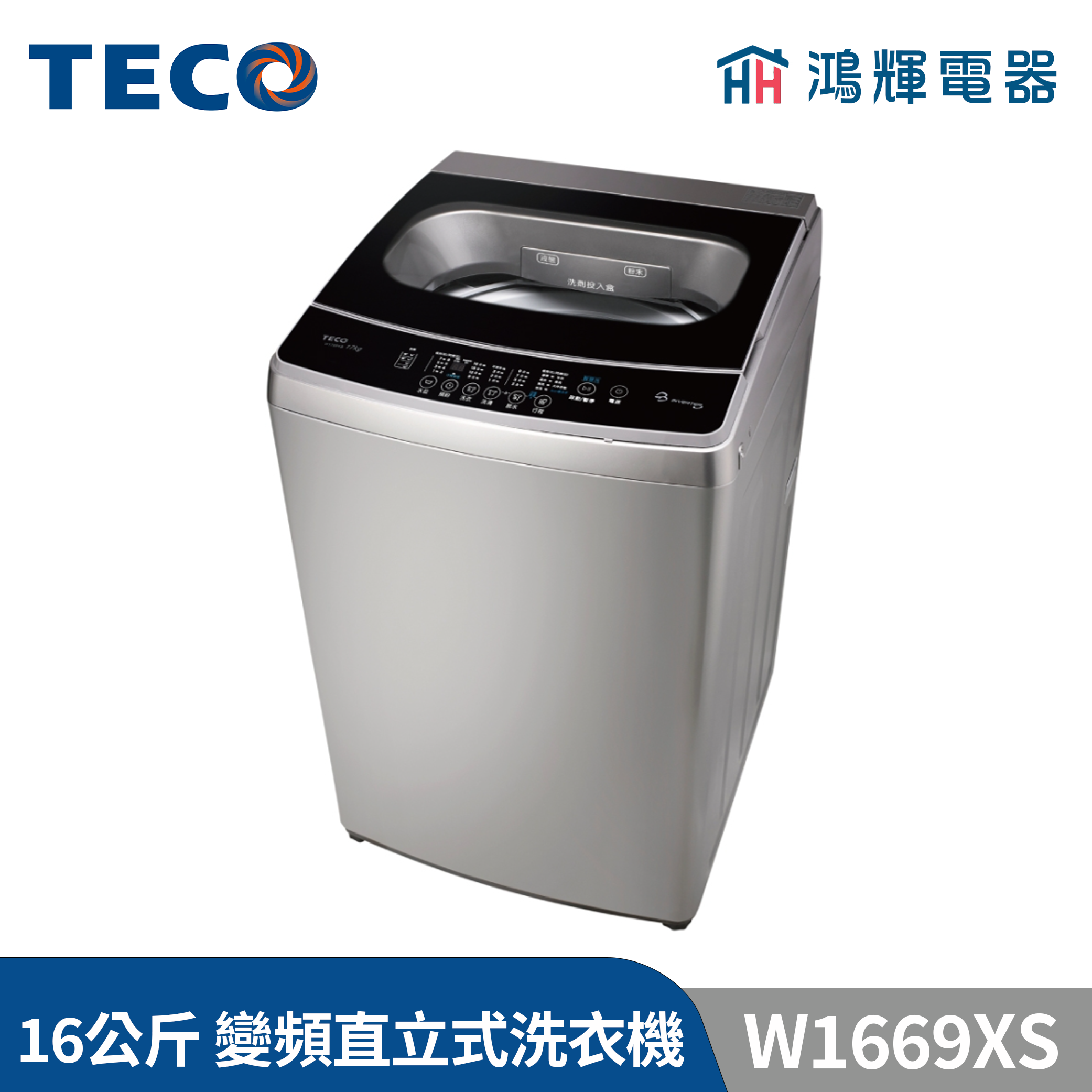 鴻輝電器 | TECO 東元 16公斤 W1669XS DD直驅變頻直立式洗衣機 
