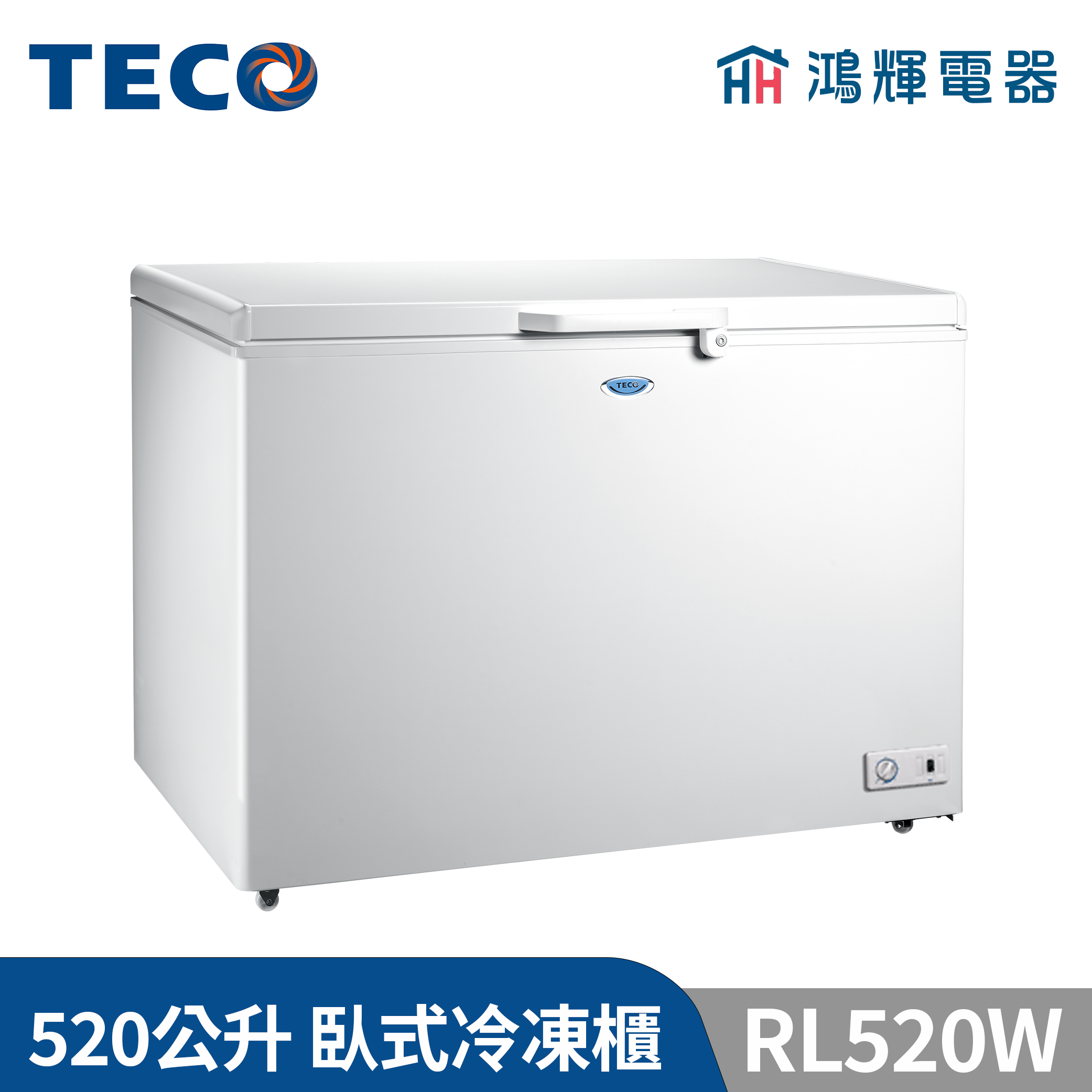 鴻輝電器 | TECO東元 520公升 RL520W 上掀式冷凍櫃 