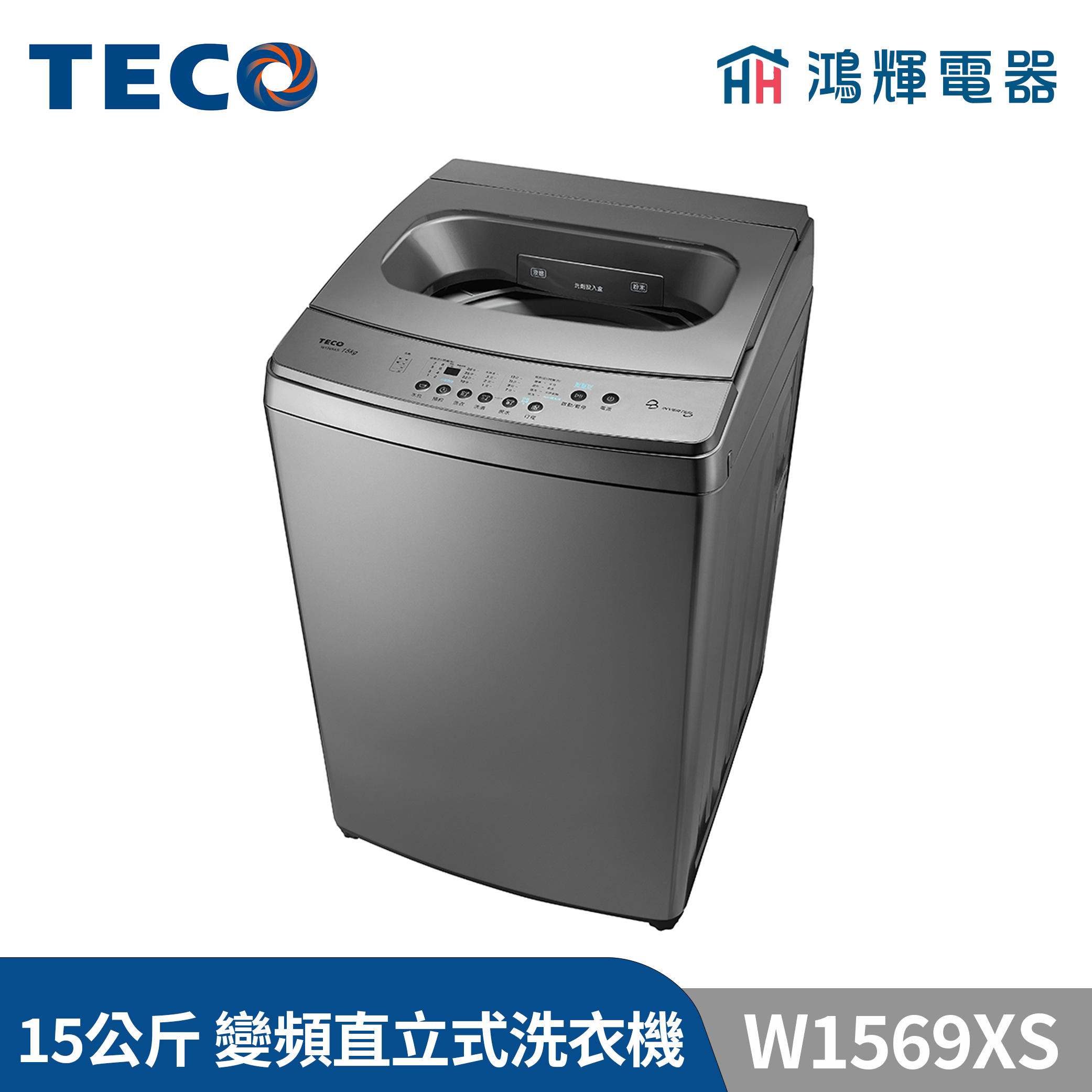 鴻輝電器 | TECO 東元 15公斤 W1569XS DD直驅變頻直立式洗衣機 
