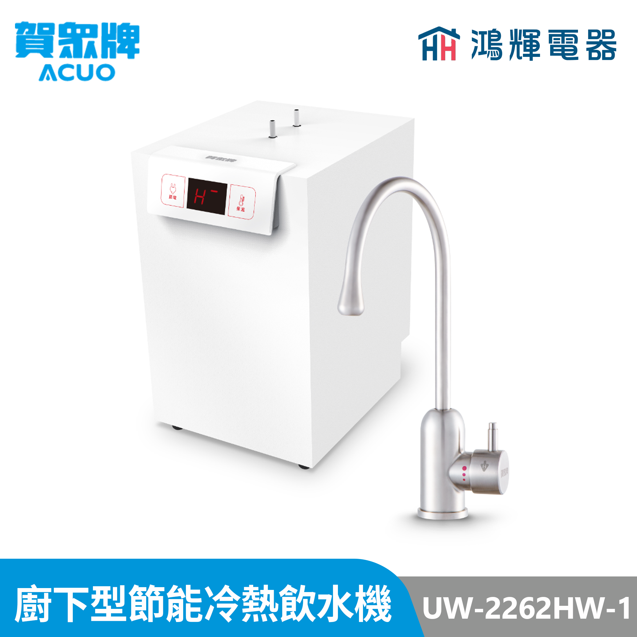 鴻輝電器 | 賀眾牌 UW-2262HW-1 廚下型節能冷熱飲水機