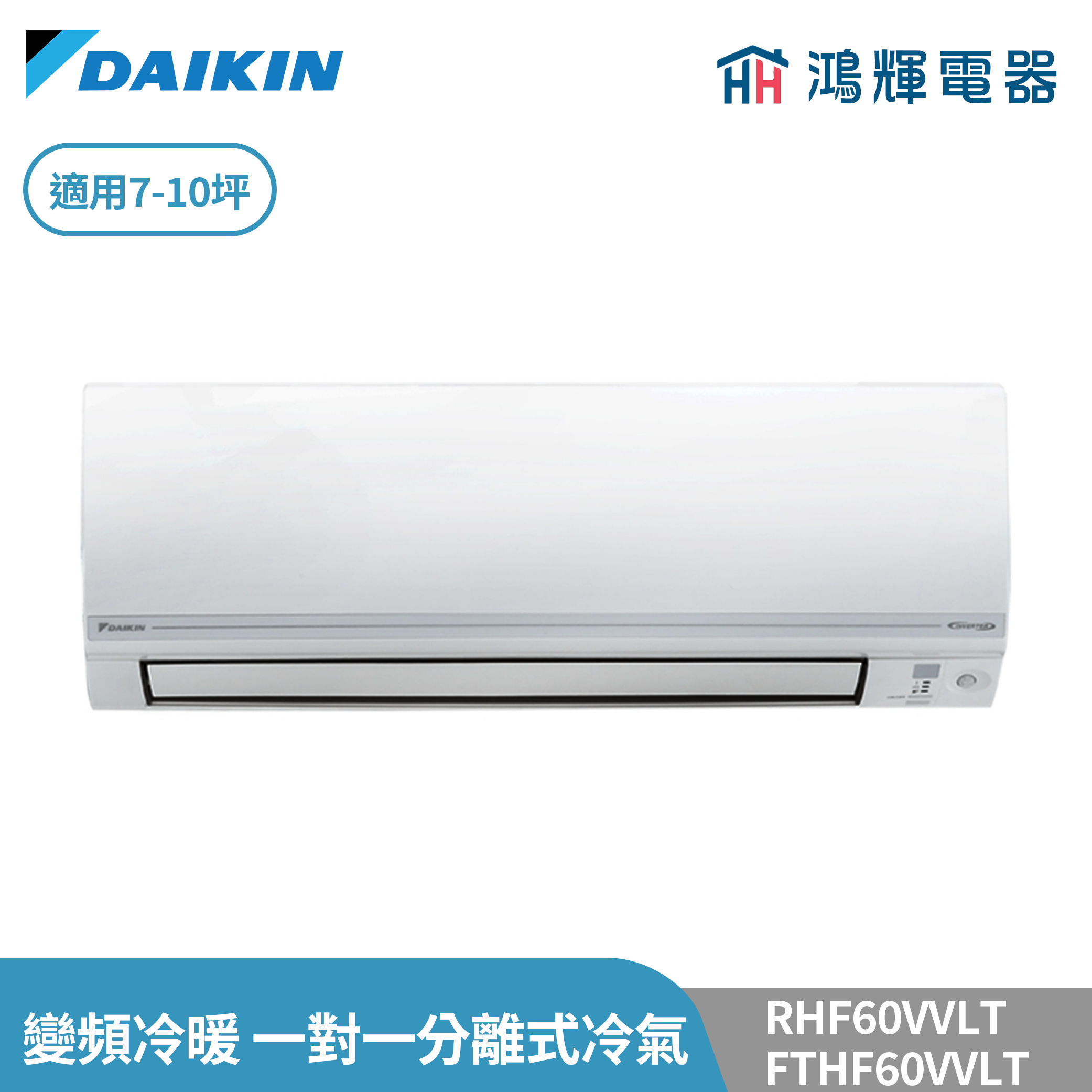 鴻輝冷氣 | DAIKIN大金 RHF60VVLT+FTHF60VVLT 變頻冷暖 經典V系列 一對一分離式冷氣 
