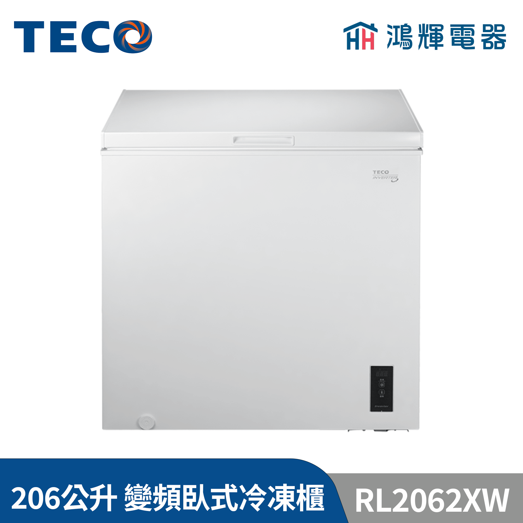 鴻輝電器 | TECO東元 206公升 RL2062XW 上掀式變頻冷凍櫃 
