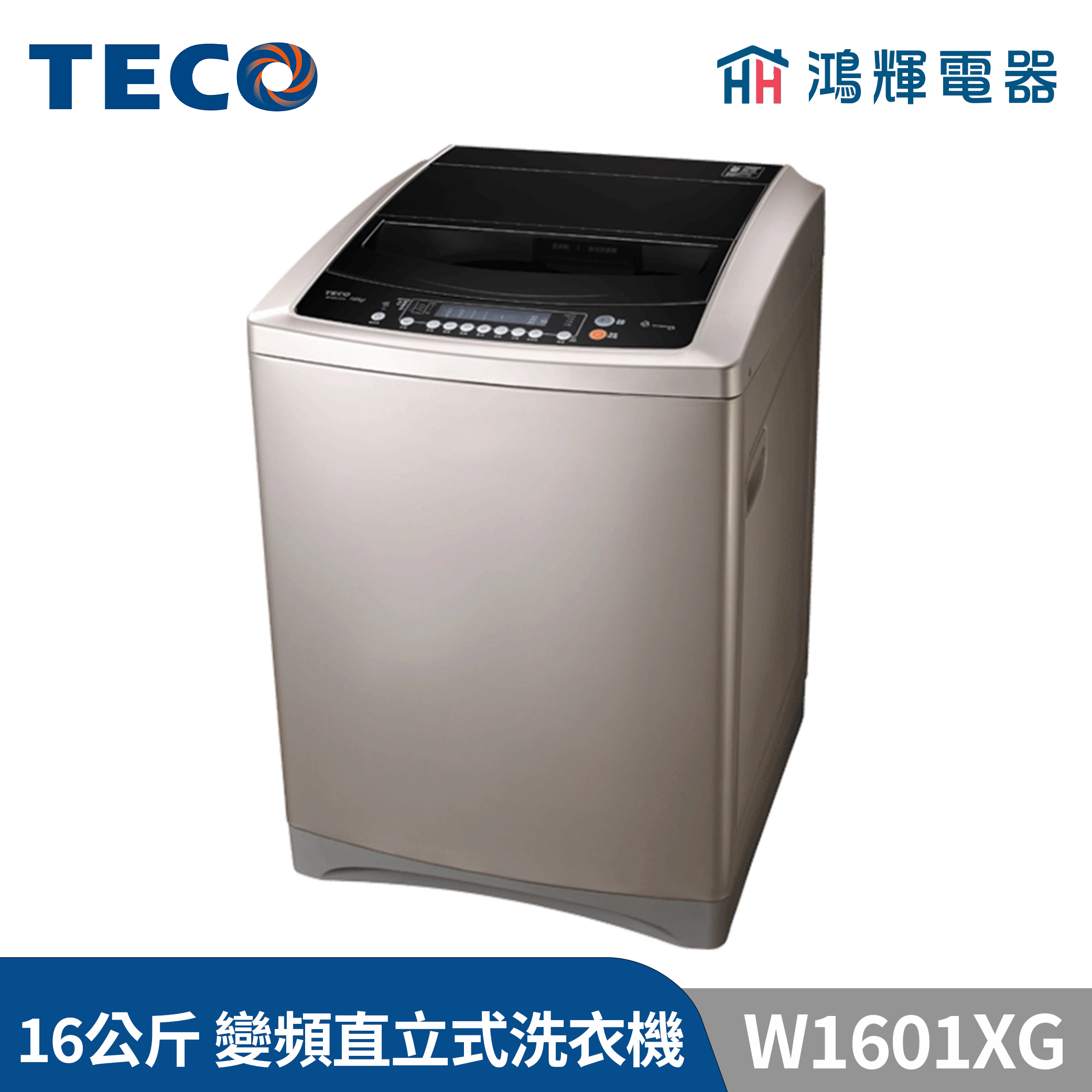 鴻輝電器 | TECO東元 16公斤 W1601XG 變頻直立式洗衣機 