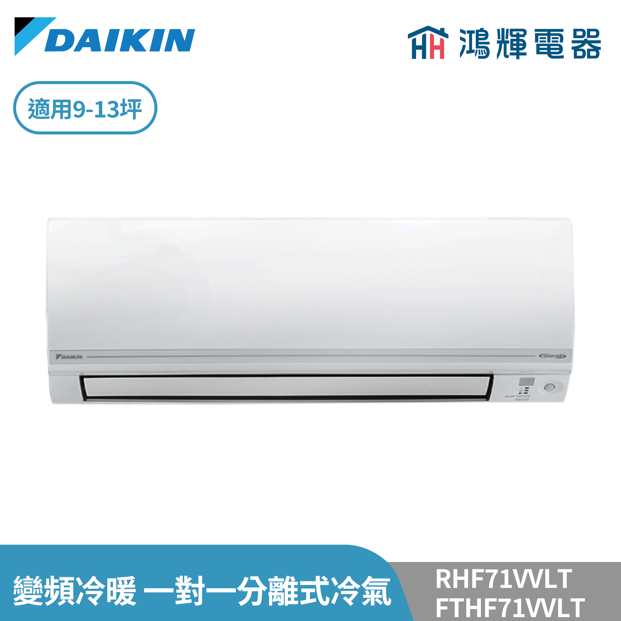 鴻輝冷氣 | DAIKIN大金  RHF71VVLT+FTHF71VVLT  變頻冷暖 經典V系列  一對一分離式冷氣