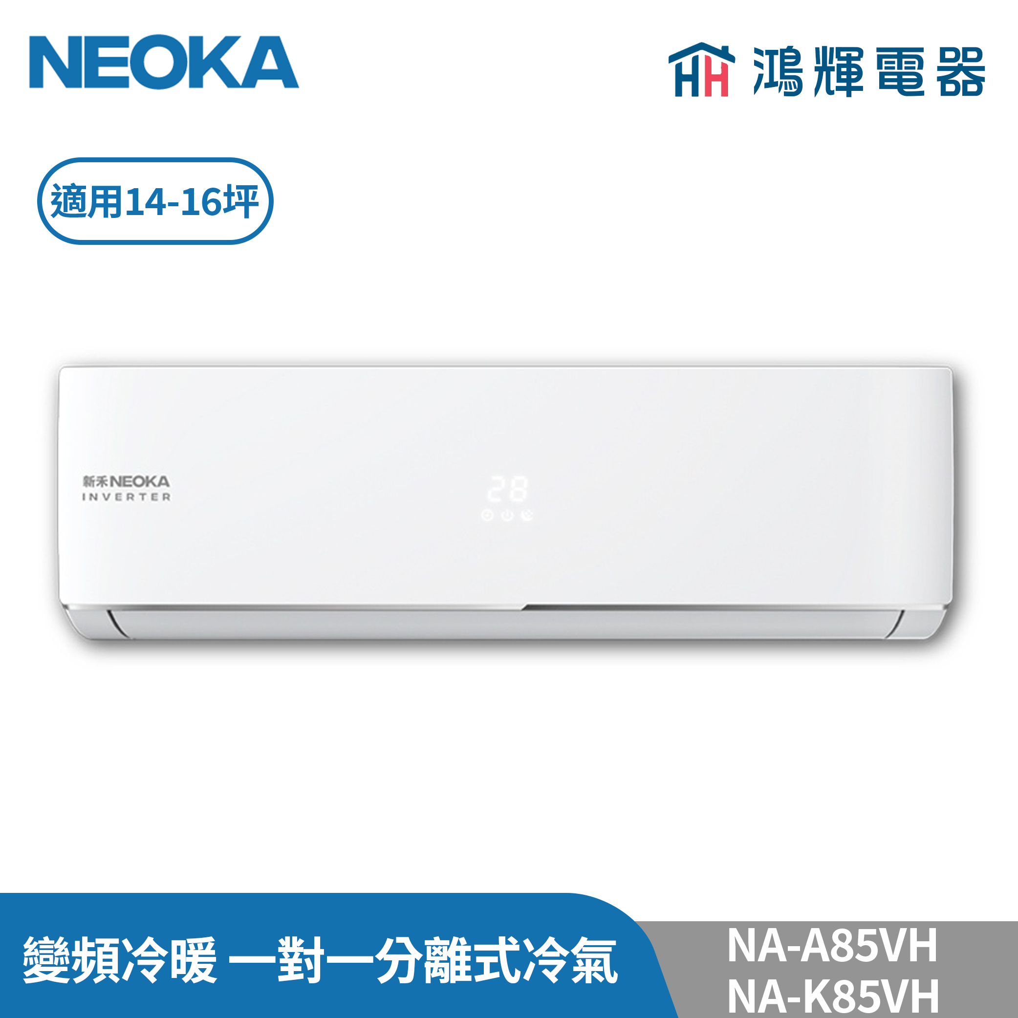 鴻輝冷氣 | NEOKA新禾 NA-K85VH+NA-A85VH 變頻冷暖 一對一分離式冷氣