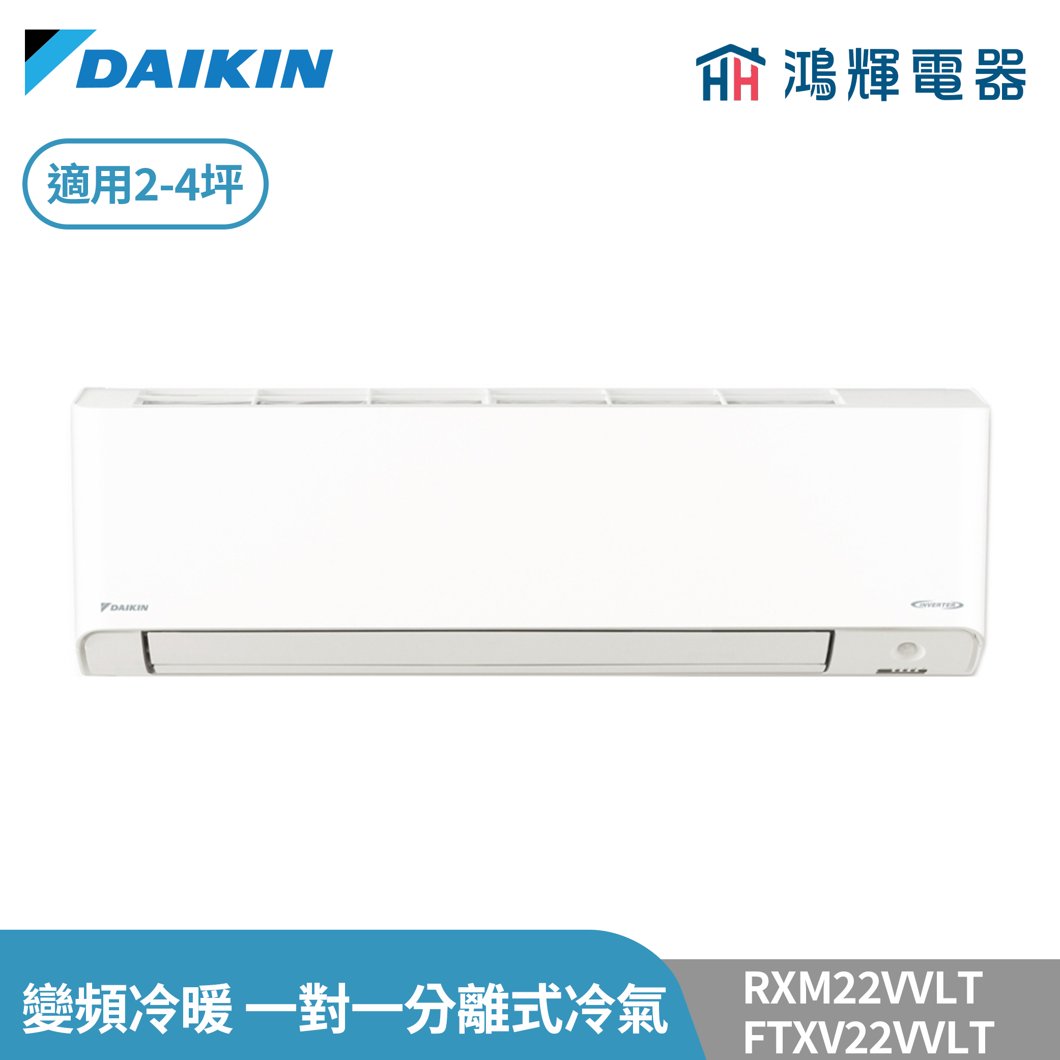 鴻輝冷氣 | DAIKIN大金 RXM22VVLT+FTXM22VVLT 變頻冷暖 橫綱V系列 一對一分離式冷氣