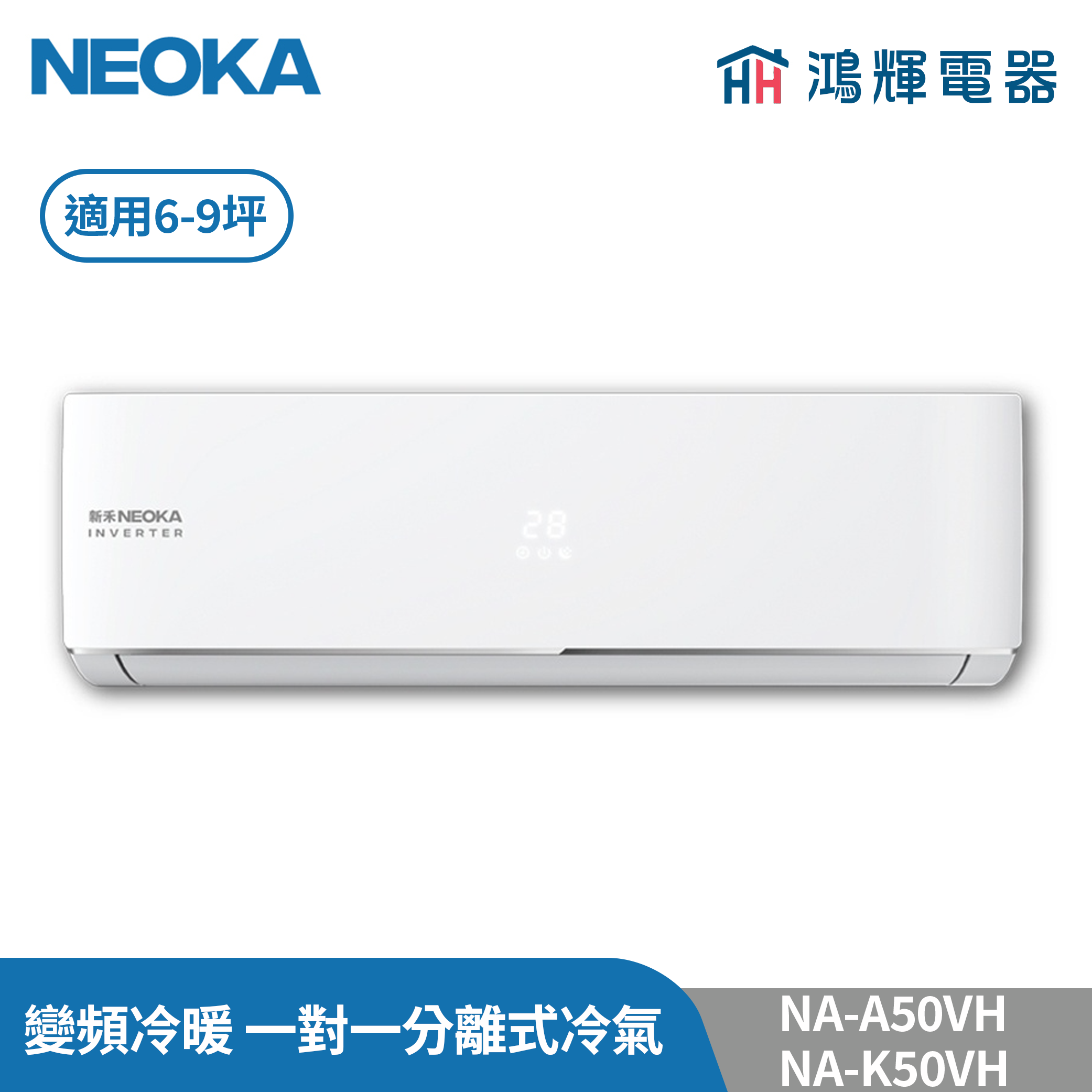 鴻輝冷氣 | NEOKA新禾 NA-K50VH+NA-A50VH 變頻冷暖 一對一分離式冷氣