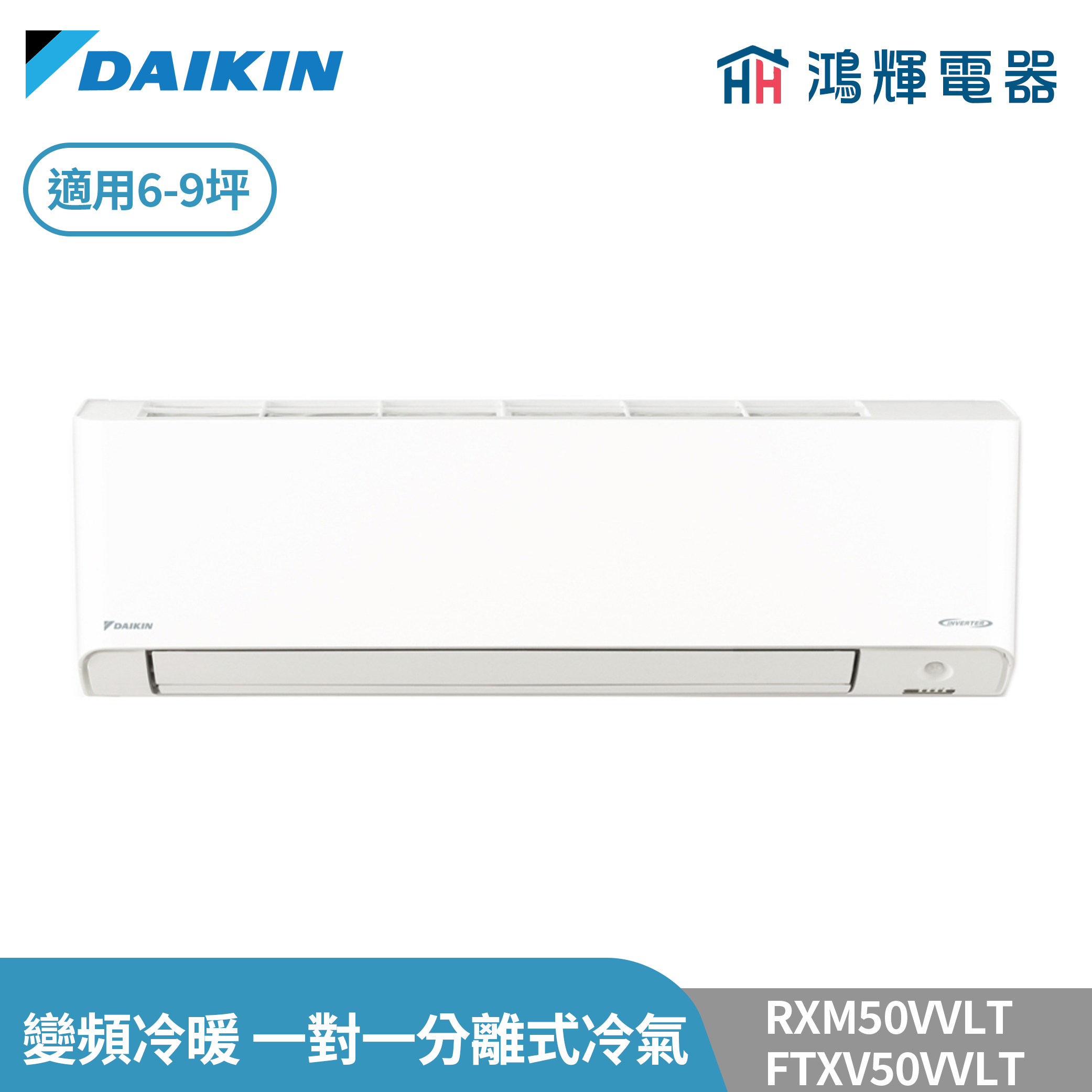 鴻輝冷氣 | DAIKIN大金 RXM50VVLT+FTXM50VVLT 變頻冷暖 橫綱V系列 一對一分離式冷氣