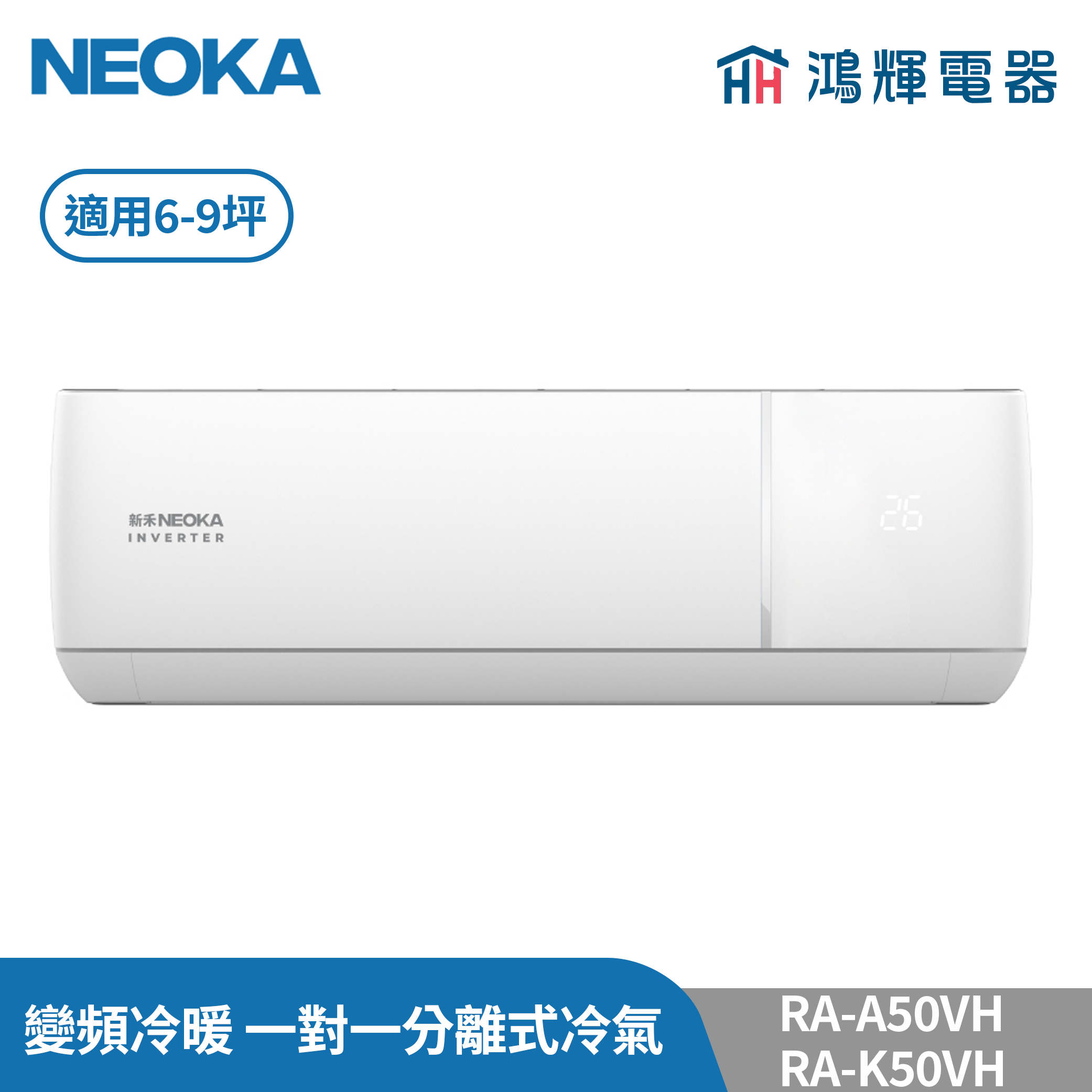鴻輝冷氣 | NEOKA新禾 RA-K50VH+RA-A50VH 變頻冷暖 一對一分離式冷氣