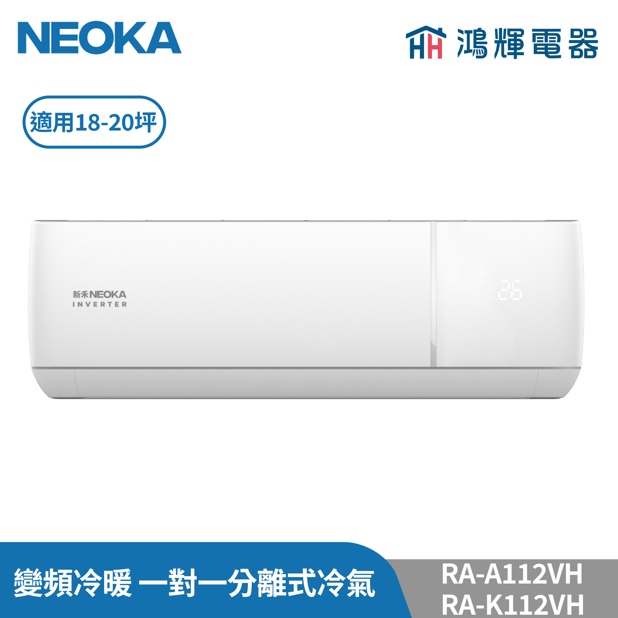 鴻輝冷氣 | NEOKA新禾 RA-K112VH+RA-A112VH 變頻冷暖 一對一分離式冷氣