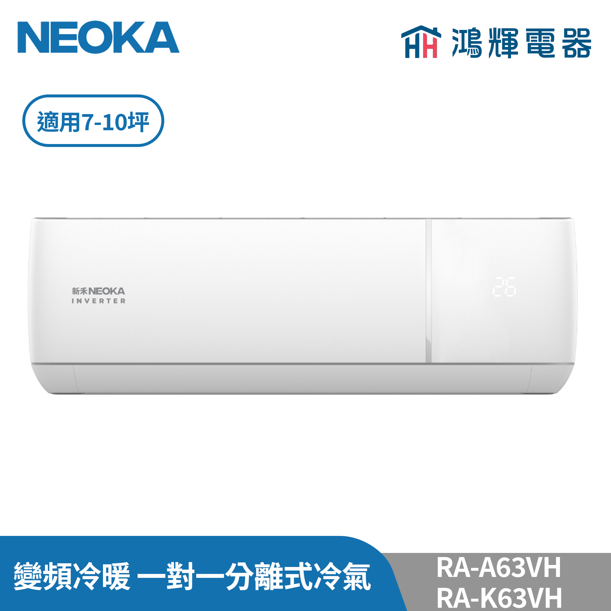 鴻輝冷氣 | NEOKA新禾 RA-K63VH+RA-A63VH 變頻冷暖 一對一分離式冷氣
