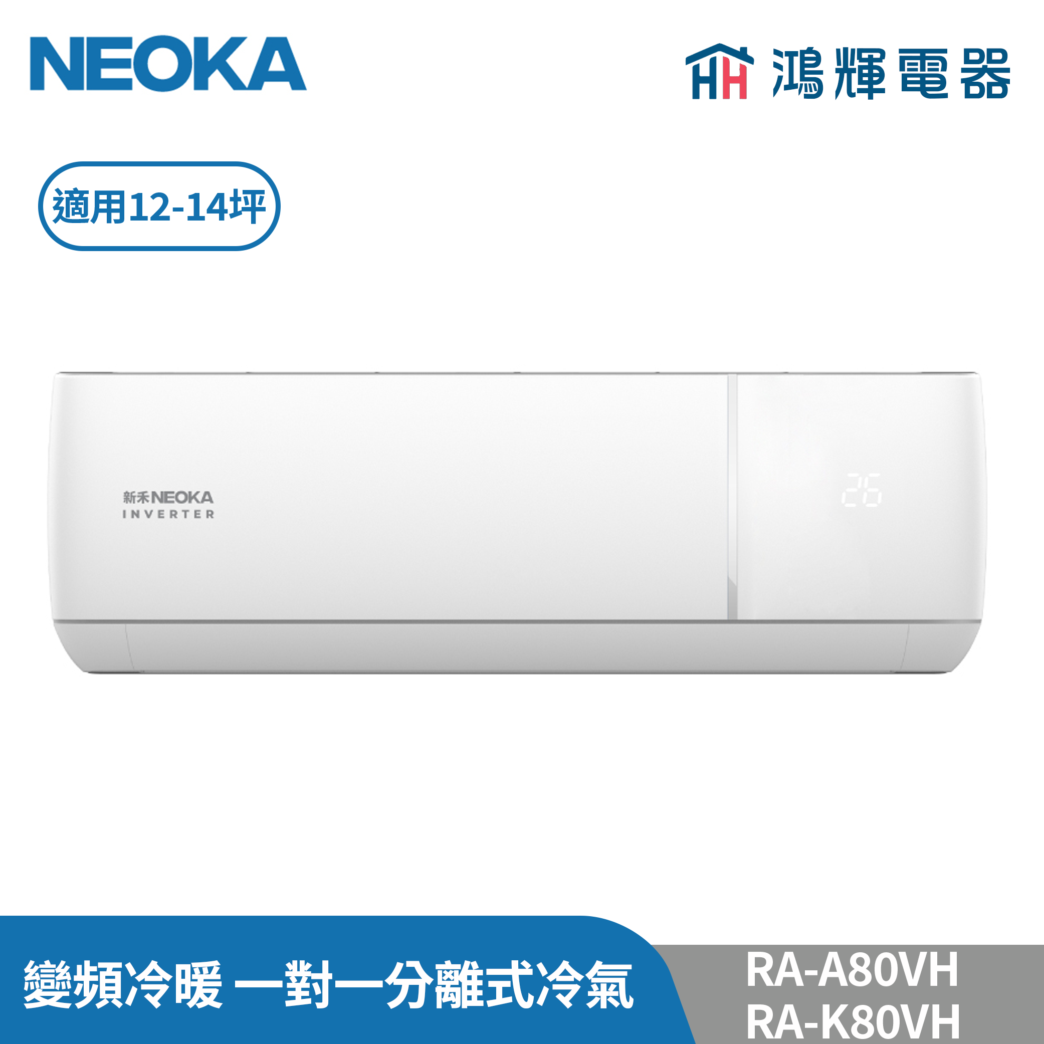 鴻輝冷氣 | NEOKA新禾 RA-K80VH+RA-A80VH 變頻冷暖 一對一分離式冷氣