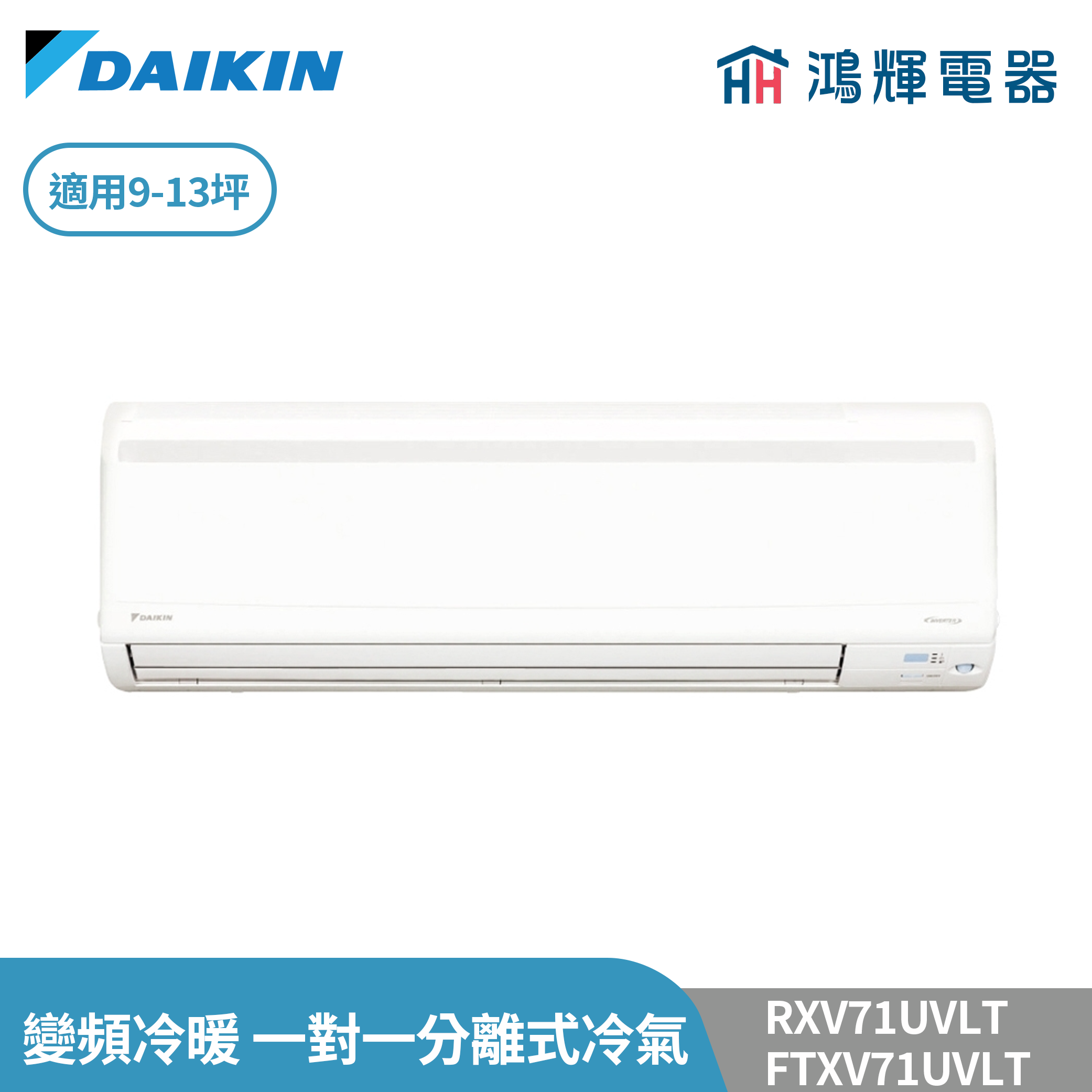 鴻輝冷氣 | DAIKIN大金  RXV71UVLT+FTXV71UVLT 變頻冷暖 大關U系列 一對一分離式冷氣