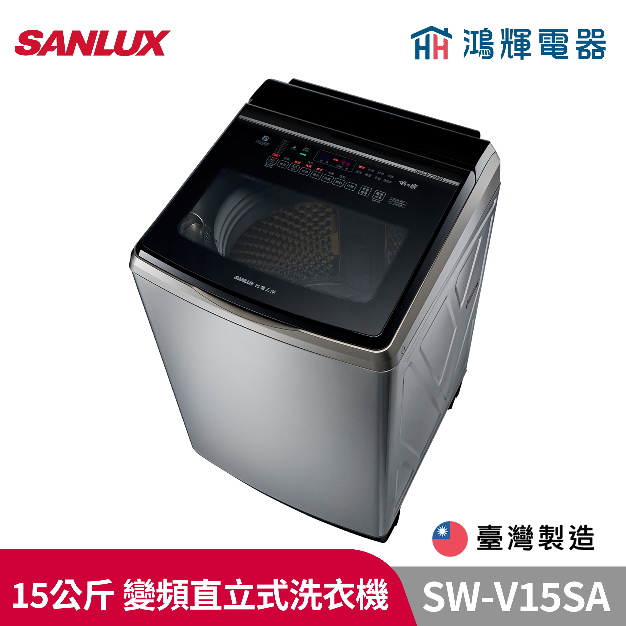 鴻輝電器 | SANLUX台灣三洋  SW-V15SA 15公斤 變頻直立式洗衣機 內外不鏽鋼