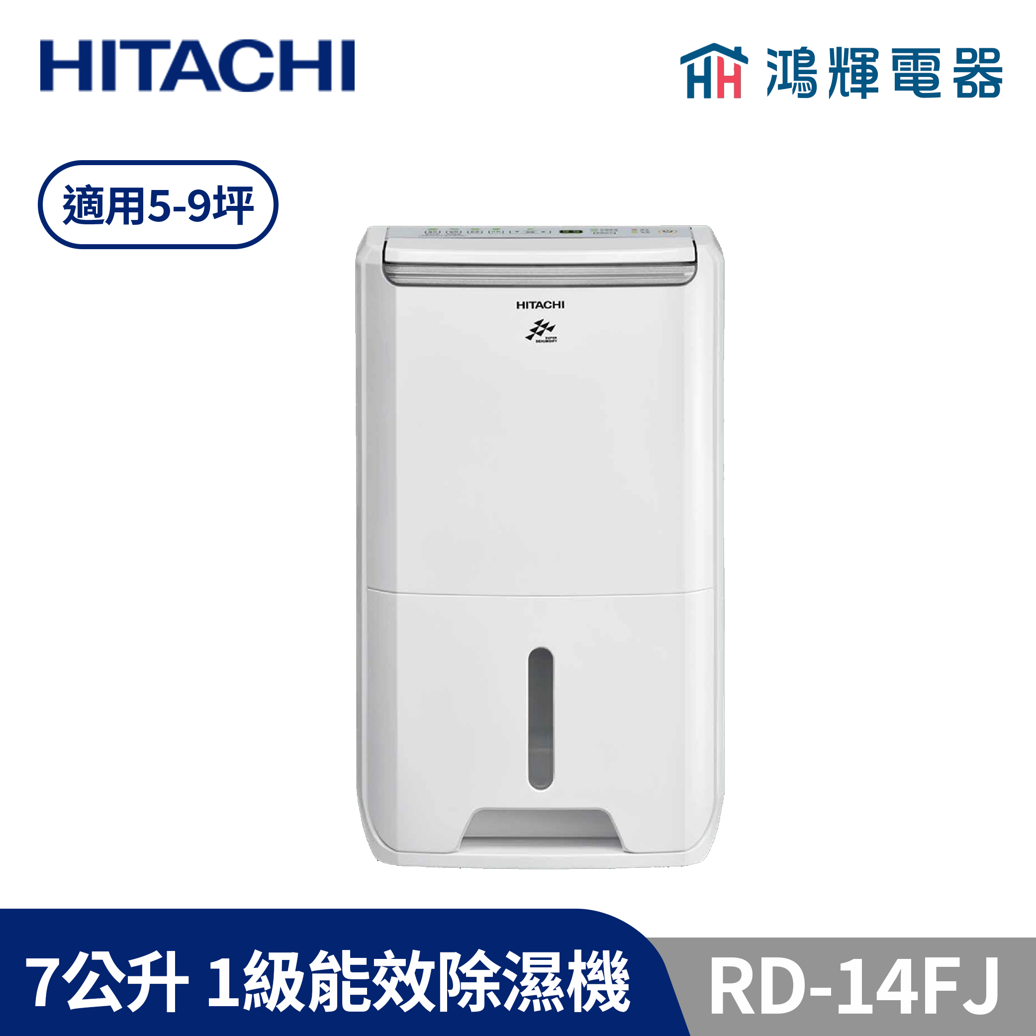 鴻輝電器 | HITACHI日立 RD-14FJ  7公升/日 除濕機 璀璨白
