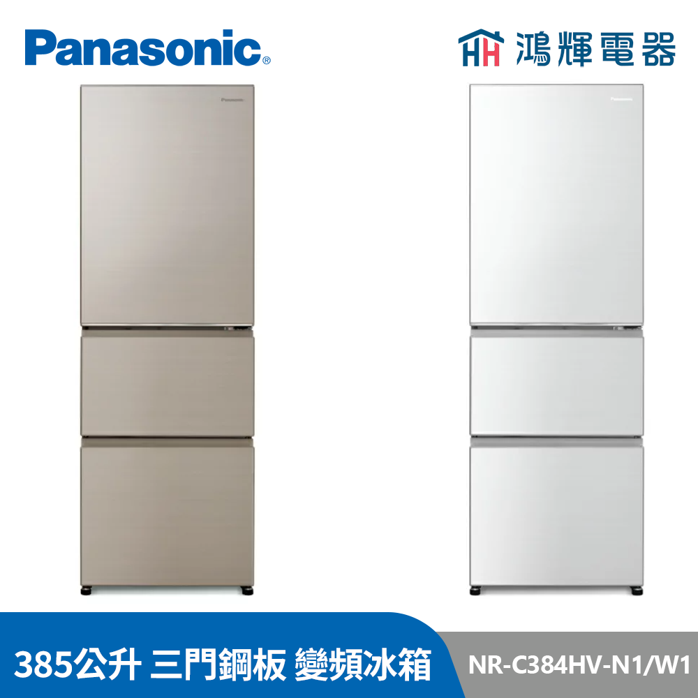 鴻輝電器 |  Panasonic國際 NR-C384HV-N1/W1 385公升 三門鋼板 變頻冰箱