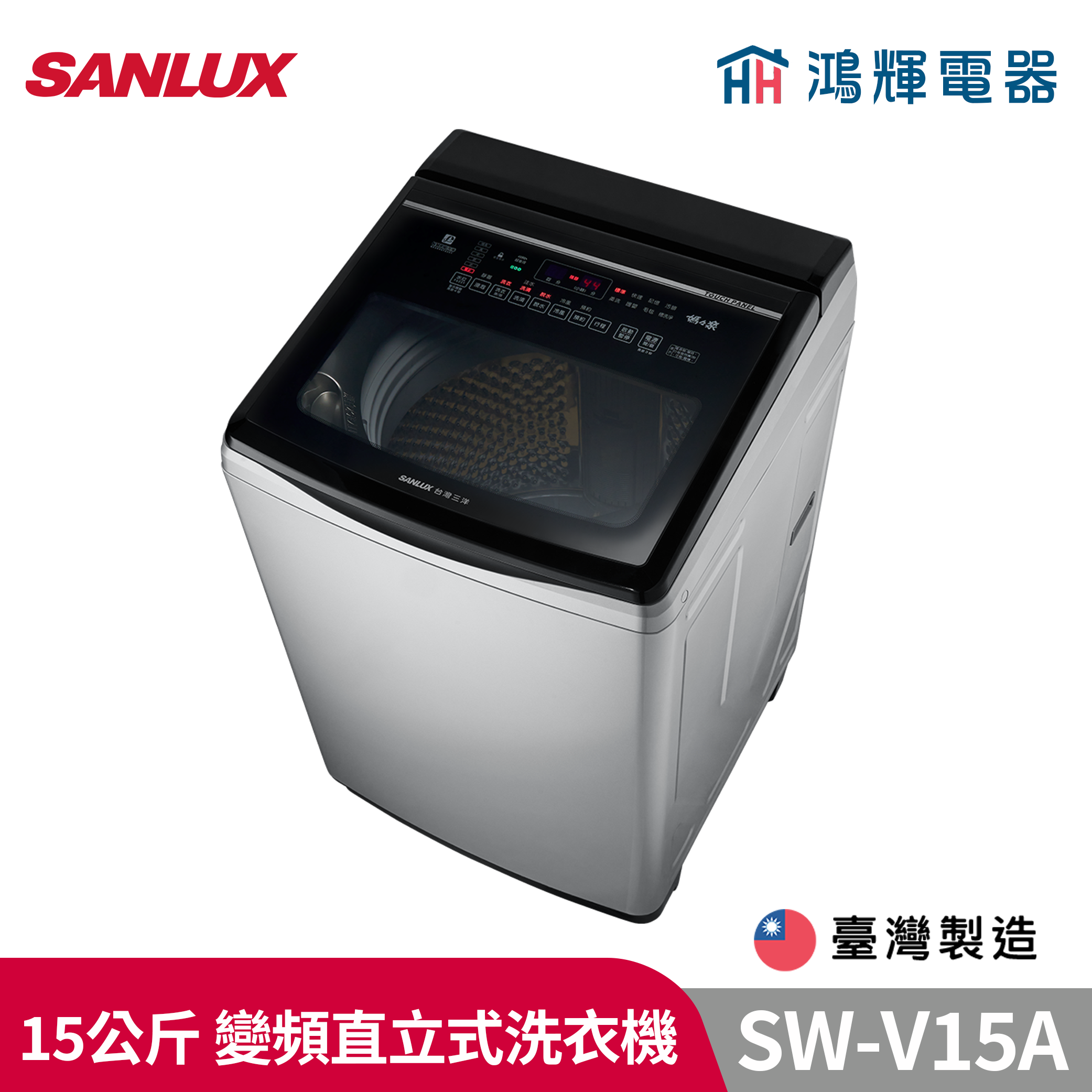 鴻輝電器 | SANLUX台灣三洋  SW-V15A 15公斤 變頻直立式洗衣機