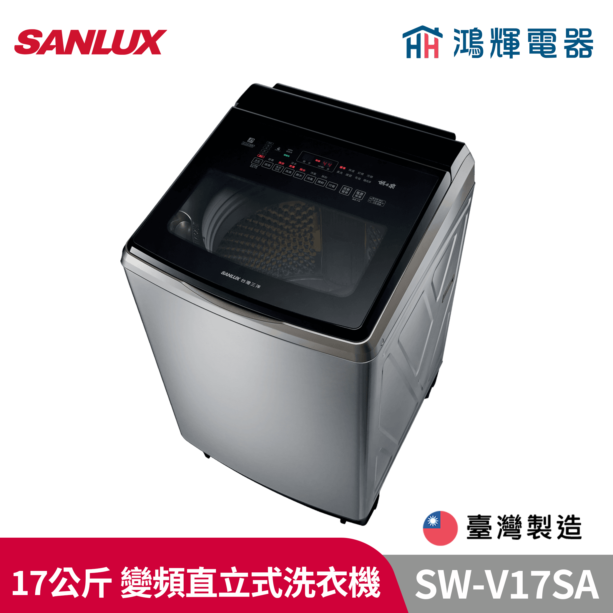 鴻輝電器 | SANLUX台灣三洋  SW-V17SA 17公斤 變頻直立式洗衣機 內外不鏽鋼