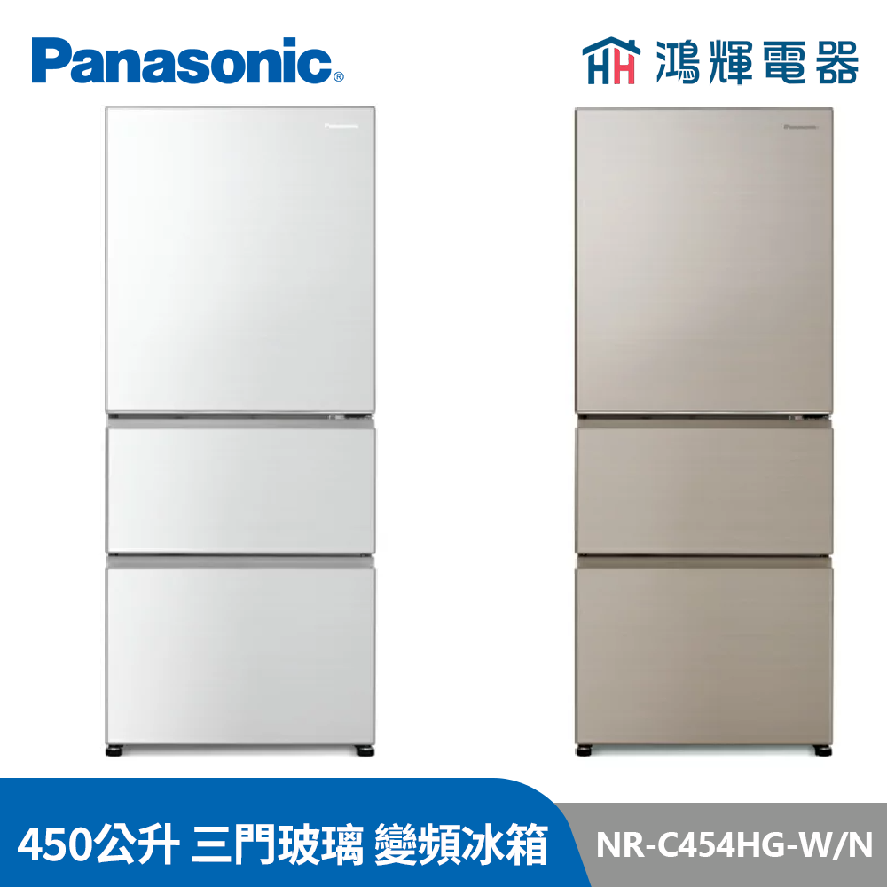 鴻輝電器 |  Panasonic國際 NR-C454HG-N/W 450公升 三門玻璃 變頻冰箱