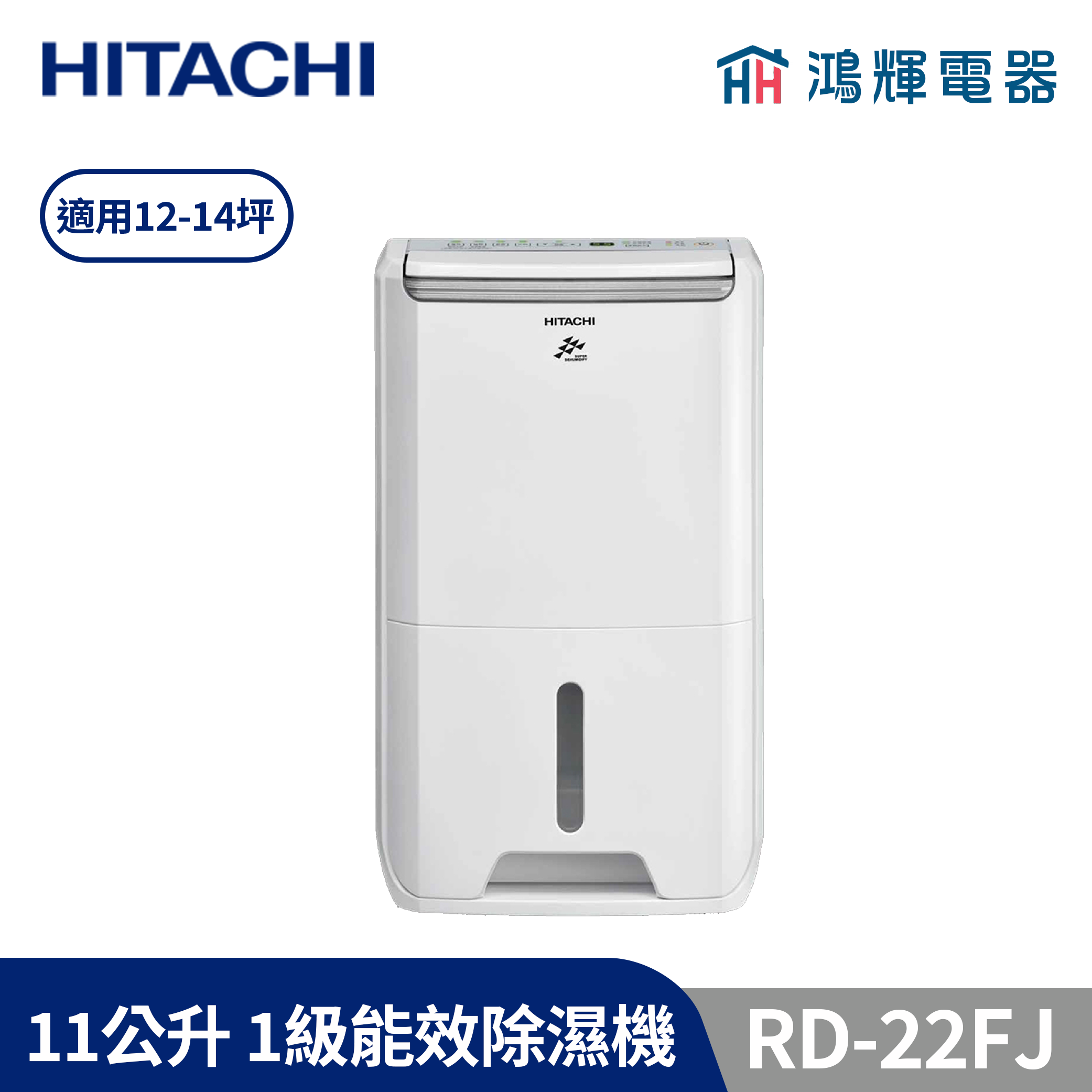 鴻輝電器 | HITACHI日立 RD-22FJ  11公升/日 除濕機 璀璨白