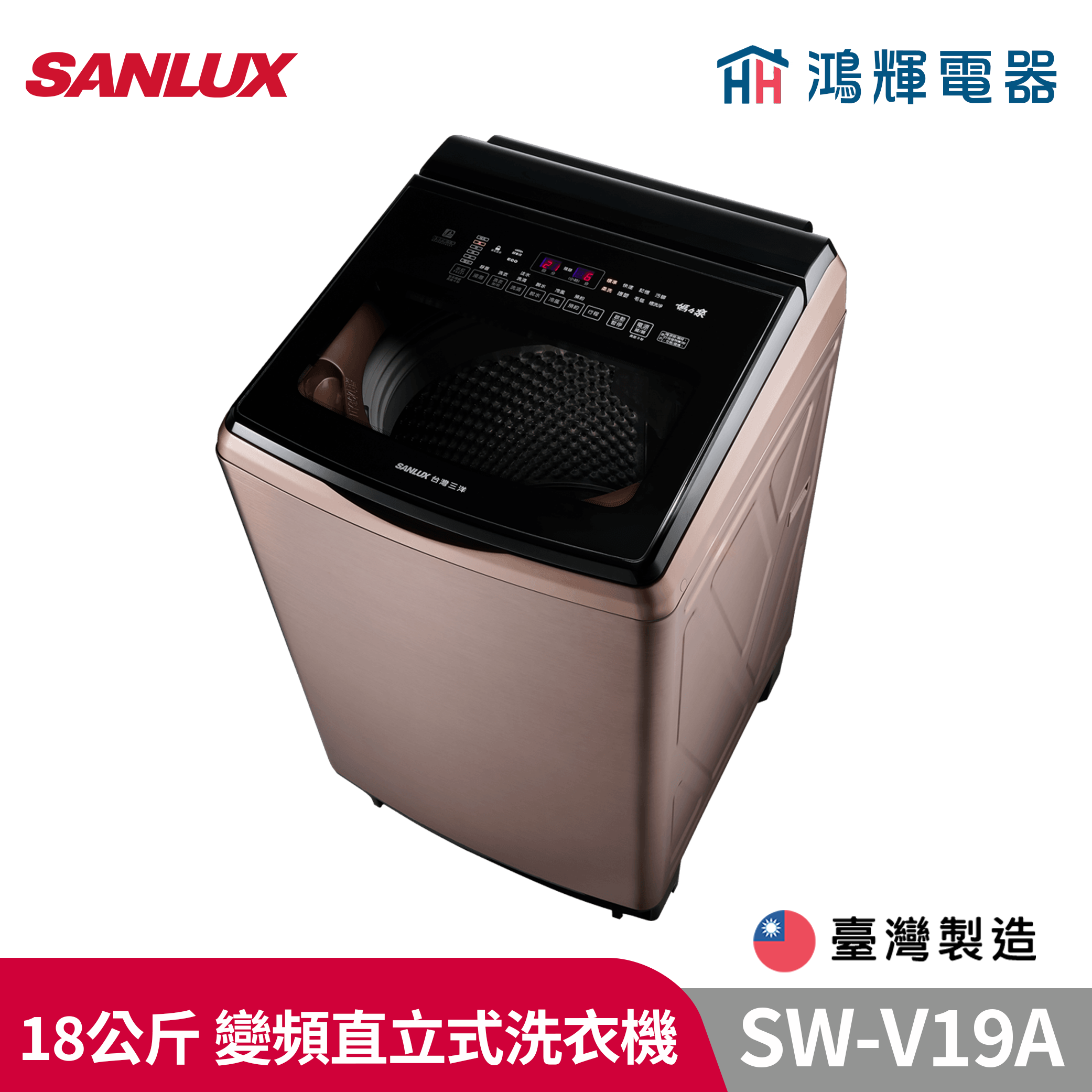 鴻輝電器 | SANLUX台灣三洋  SW-V19A 18公斤 變頻直立式洗衣機
