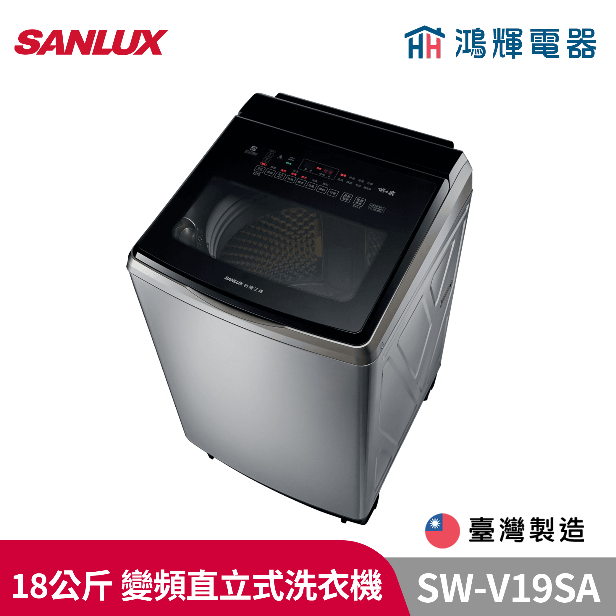 鴻輝電器 | SANLUX台灣三洋  SW-V19SA 18公斤 變頻直立式洗衣機 內外不鏽鋼