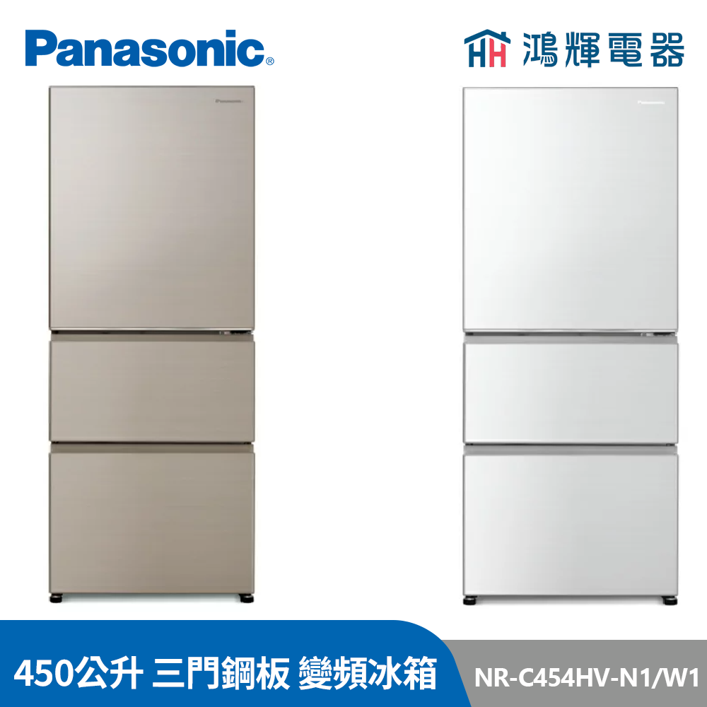 鴻輝電器 |  Panasonic國際 NR-C454HV-N1/W1 450公升 三門鋼板 變頻冰箱