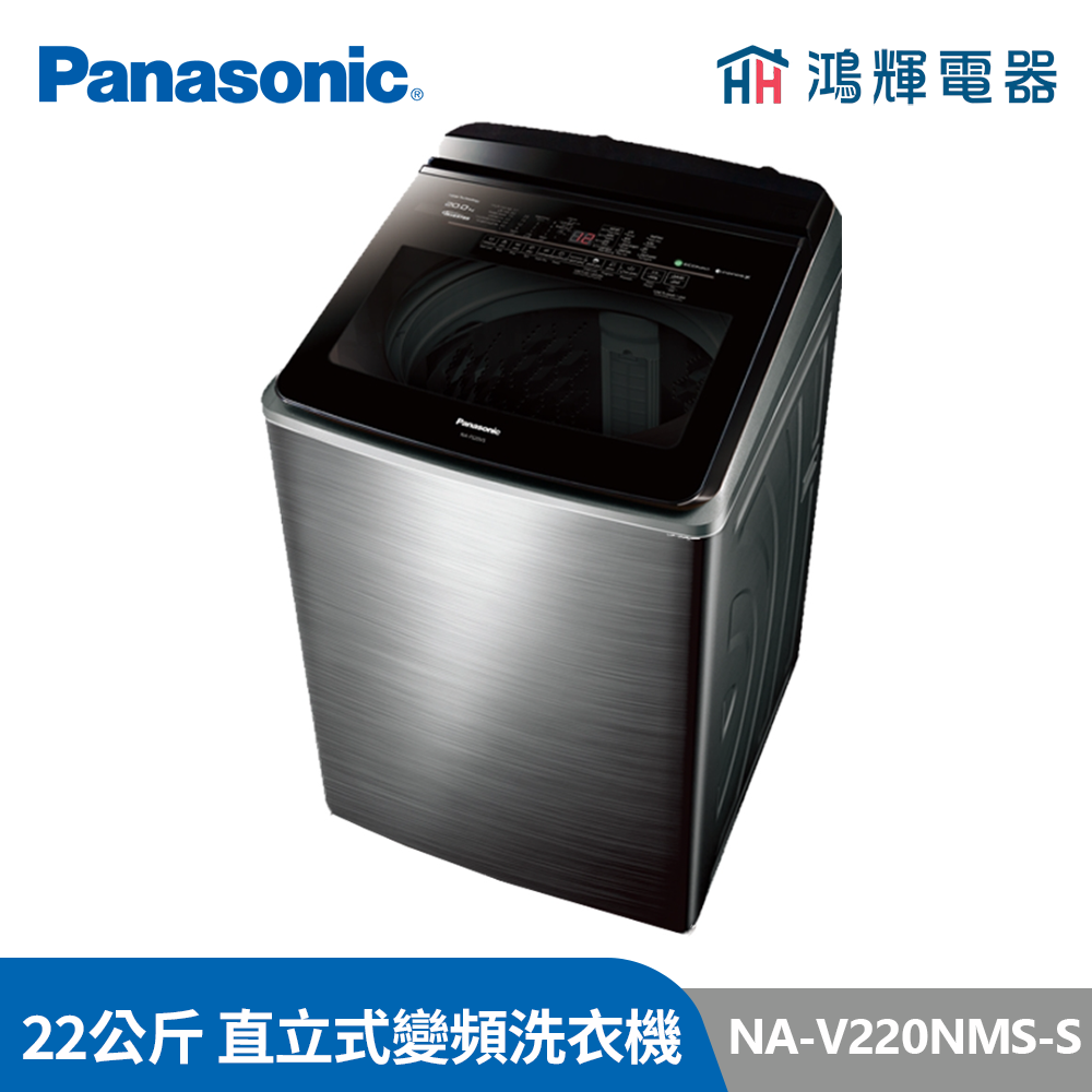鴻輝電器 | Panasonic國際 NA-V220NMS-S 22公斤 變頻直立洗衣機 不鏽鋼機種