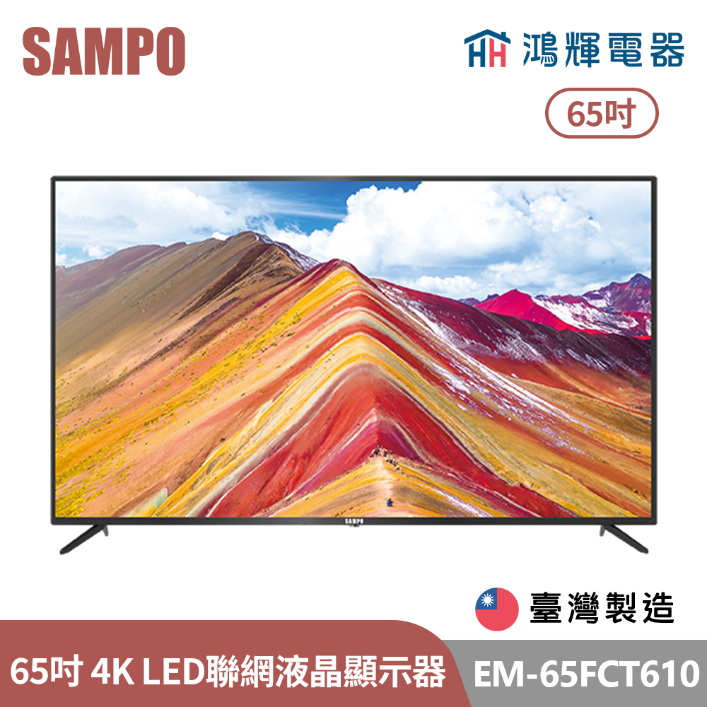 鴻輝電器 | SAMPO聲寶 EM-65FCT610 65吋 台灣製 4K LED聯網液晶顯示器