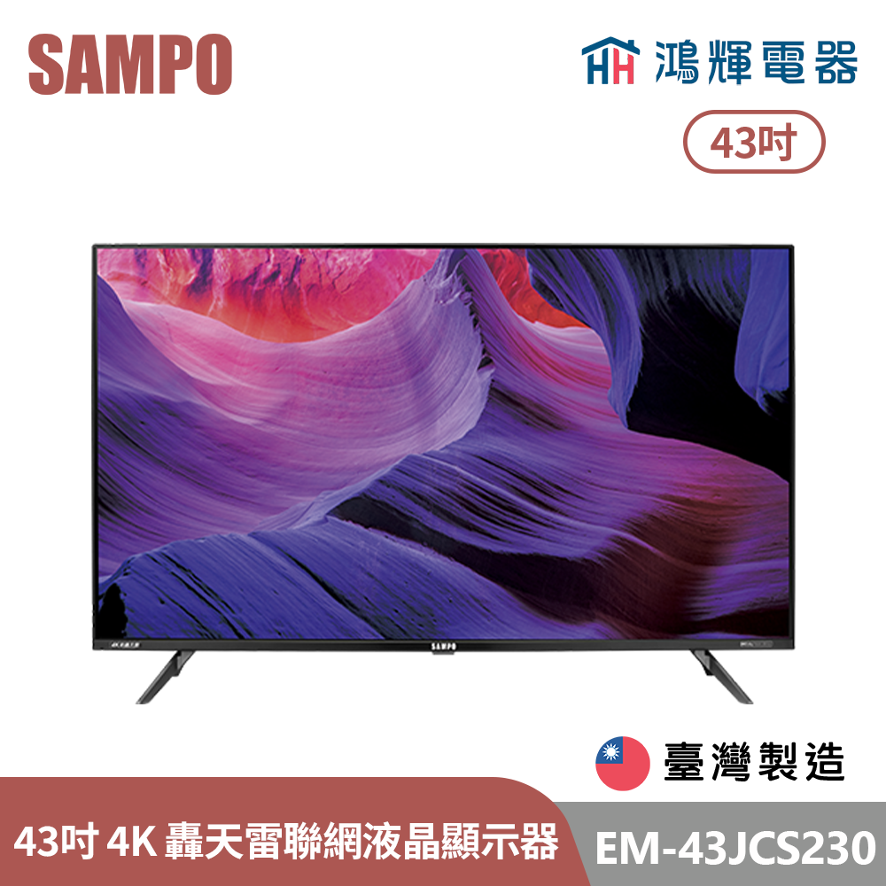 鴻輝電器 | SAMPO聲寶 EM-43JCS230 43吋 台灣製 4K轟天雷聯網LED液晶顯示器