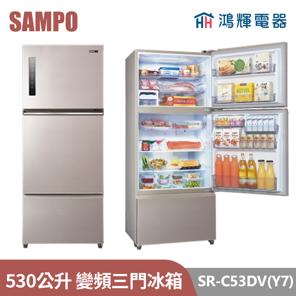 鴻輝電器 | SAMPO聲寶 SR-C53DV(Y7) 530公升 變頻三門冰箱 