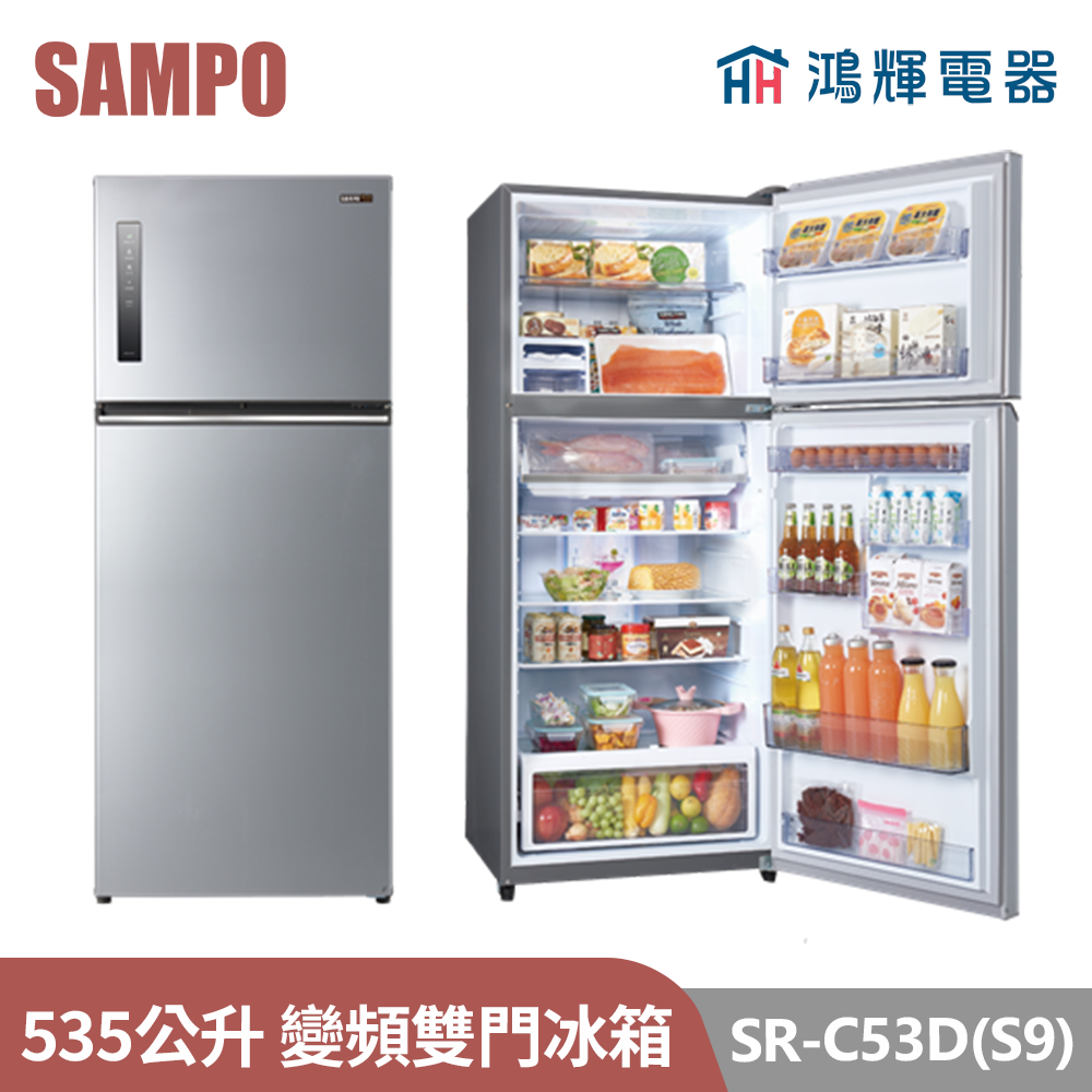 鴻輝電器 | SAMPO聲寶 SR-C53D(S9) 535公升 變頻雙門冰箱 