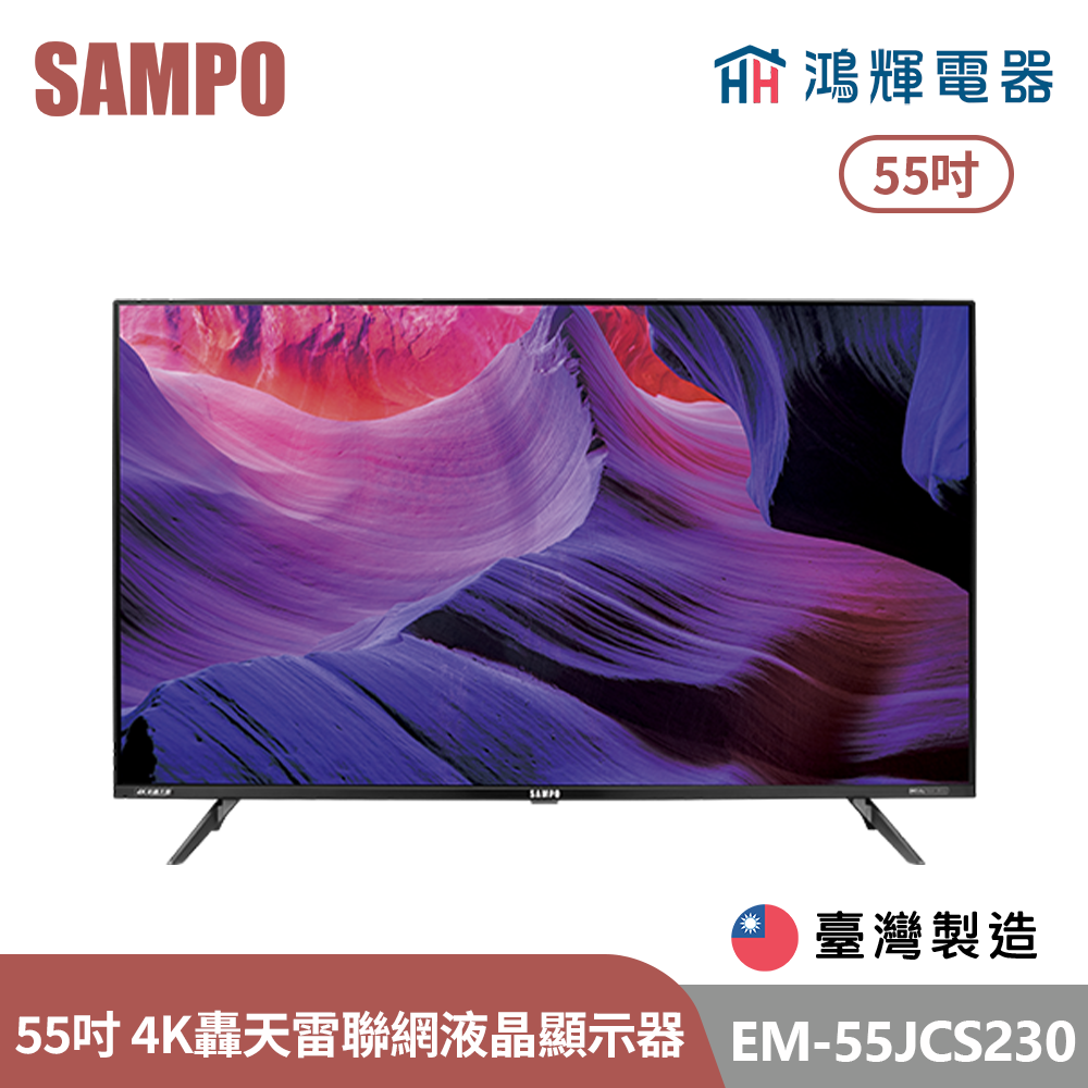 鴻輝電器 | SAMPO聲寶 EM-55JCS230 55吋 台灣製 4K轟天雷聯網LED液晶顯示器