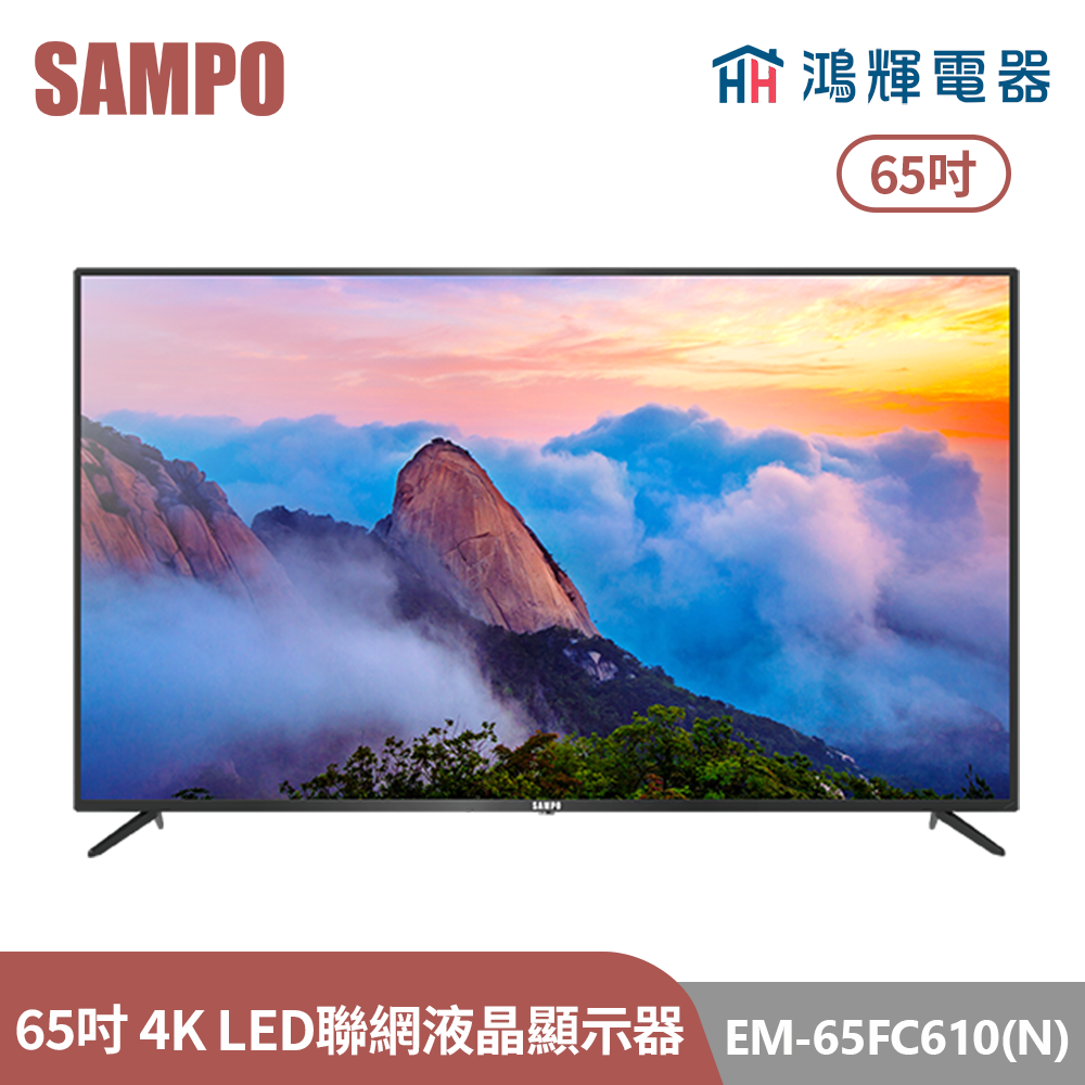 鴻輝電器 | SAMPO聲寶 EM-65FC610(N) 65吋 台灣製 LED 4K 聯網液晶顯示器