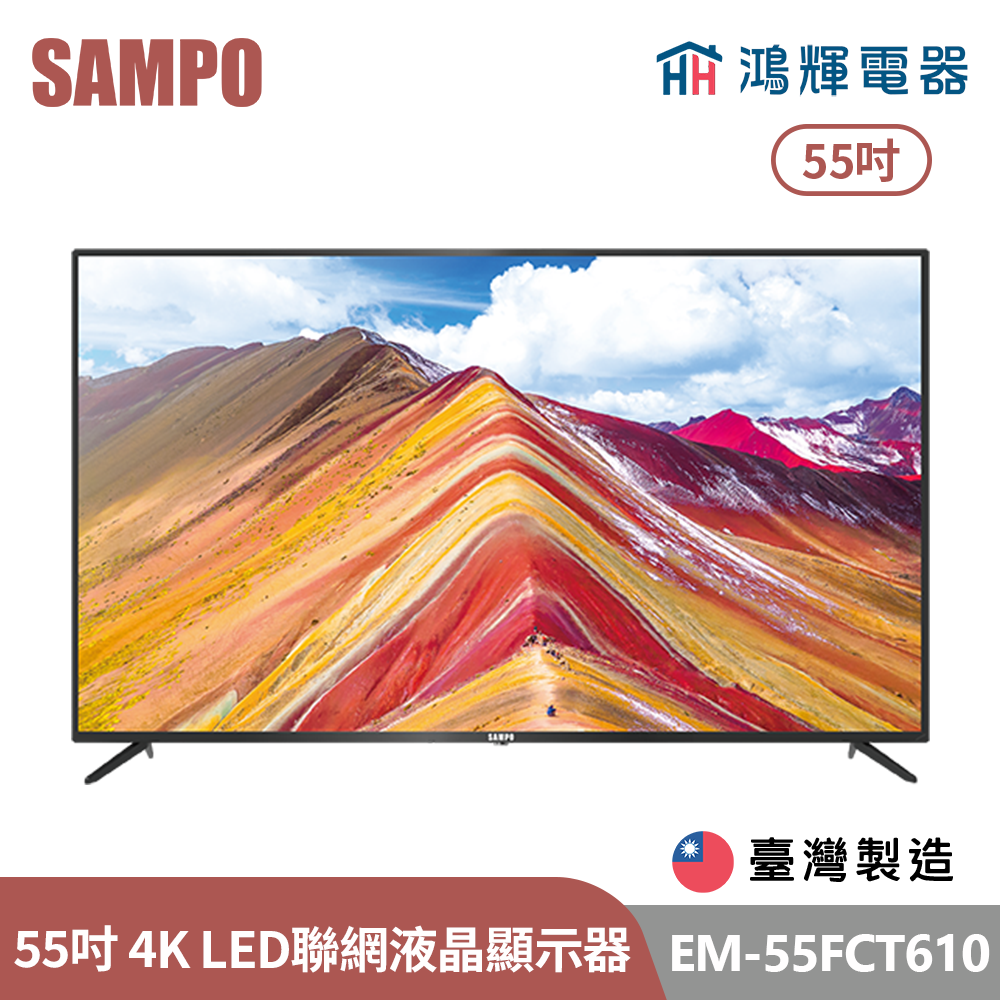 鴻輝電器 | SAMPO聲寶 EM-55FCT610 55吋 台灣製 LED 4K 聯網液晶顯示器