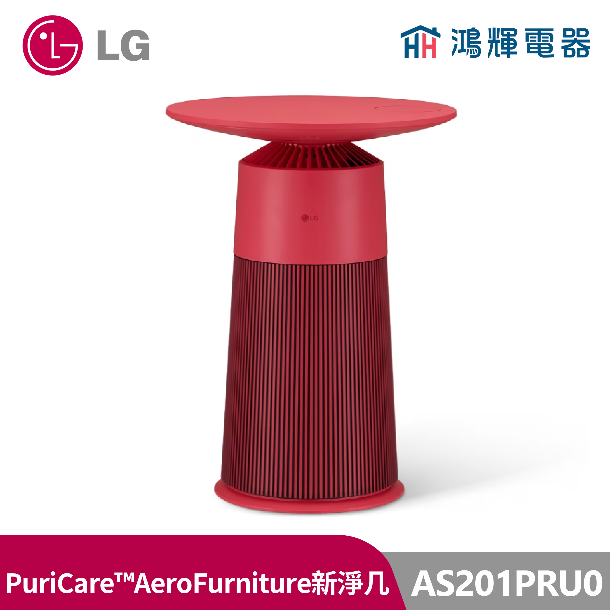 鴻輝電器 | LG樂金  AS201PRU0  PuriCare™ AeroFurniture 新淨几-倫敦紅 空氣清淨機