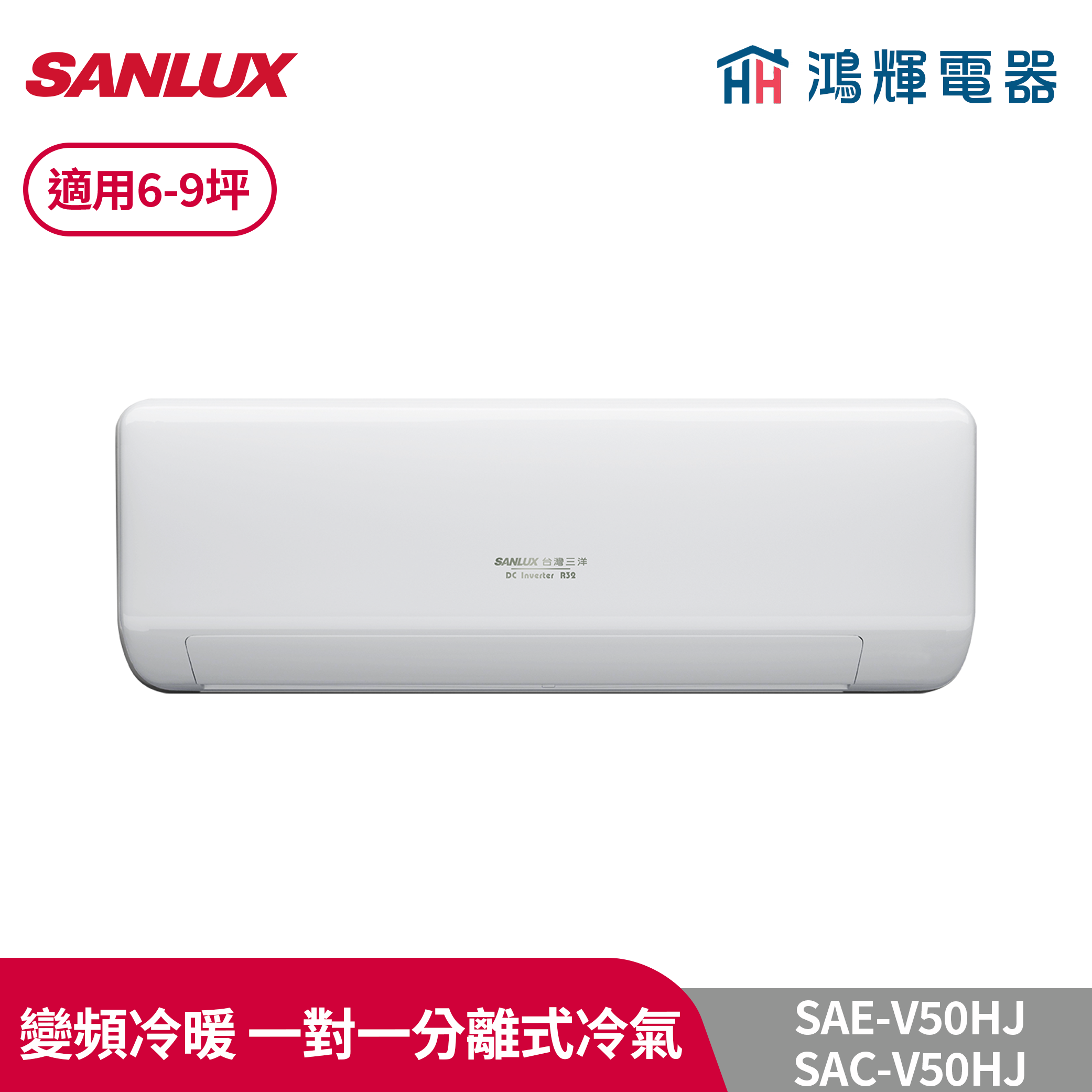 鴻輝冷氣 | SANLUX台灣三洋 SAC-V50HJ+SAE-V50HJ 變頻冷暖一對一分離式冷氣 