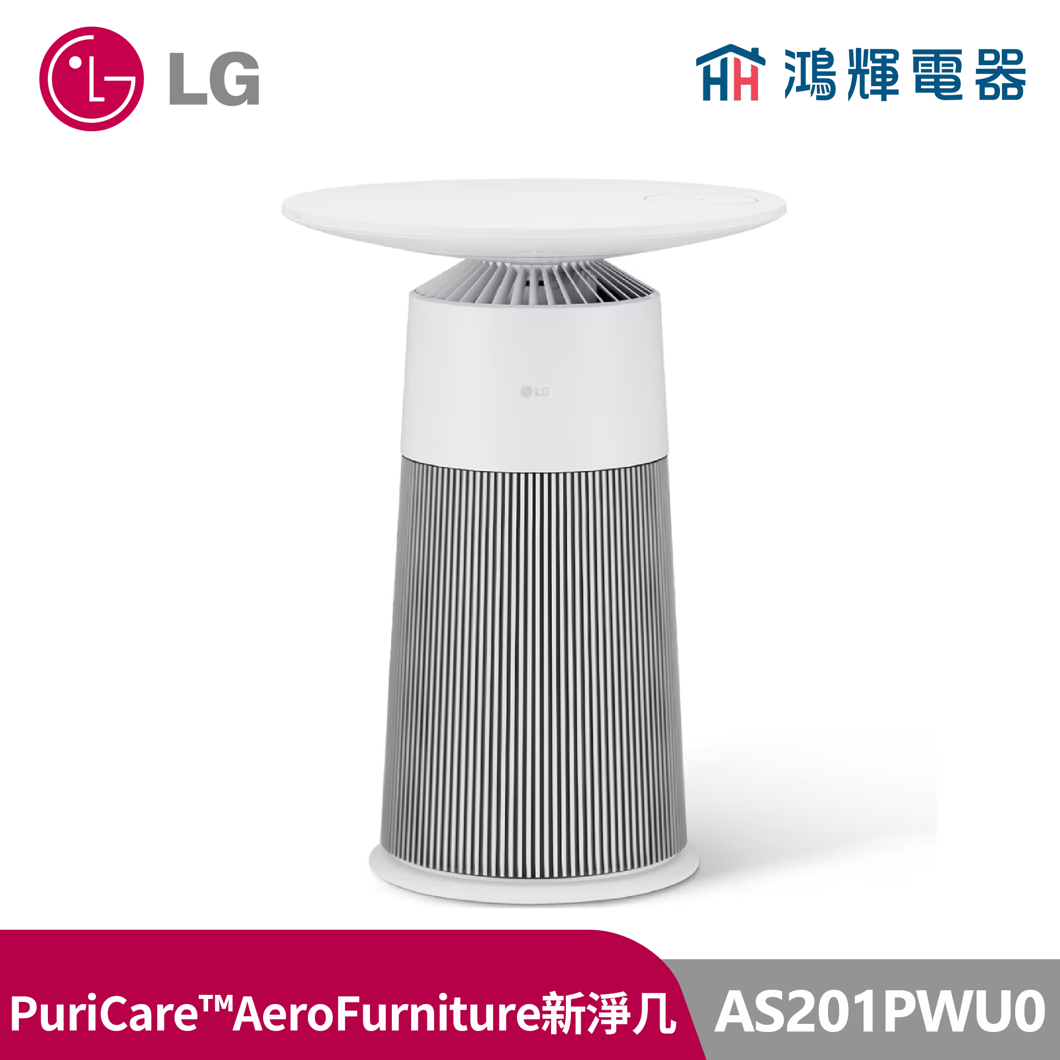 鴻輝電器 | LG樂金 AS201PWU0  PuriCare™ AeroFurniture 新淨几-雪梨白 空氣清淨機