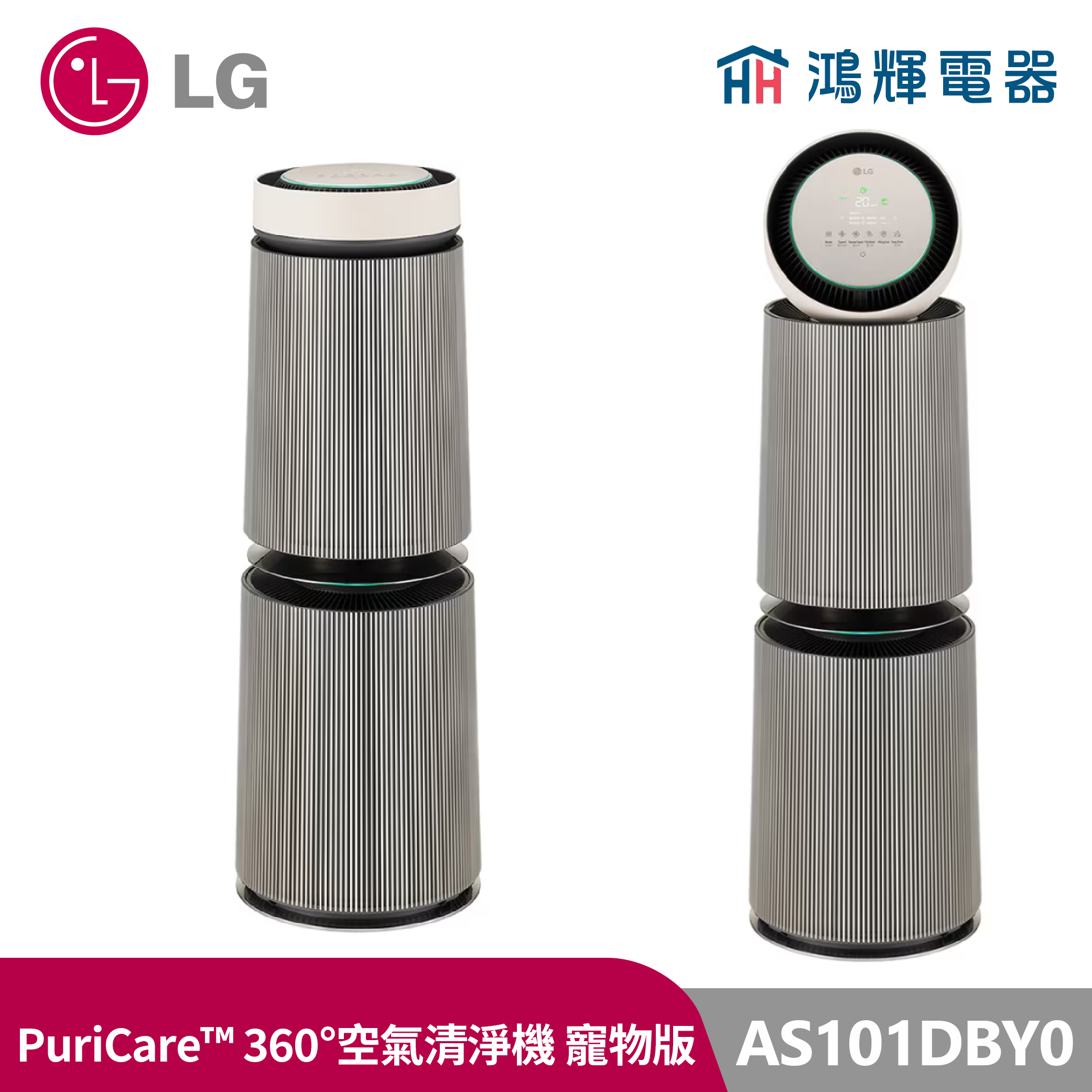鴻輝電器 | LG樂金  AS101DBY0 PuriCare™ 360°空氣清淨機 寵物版