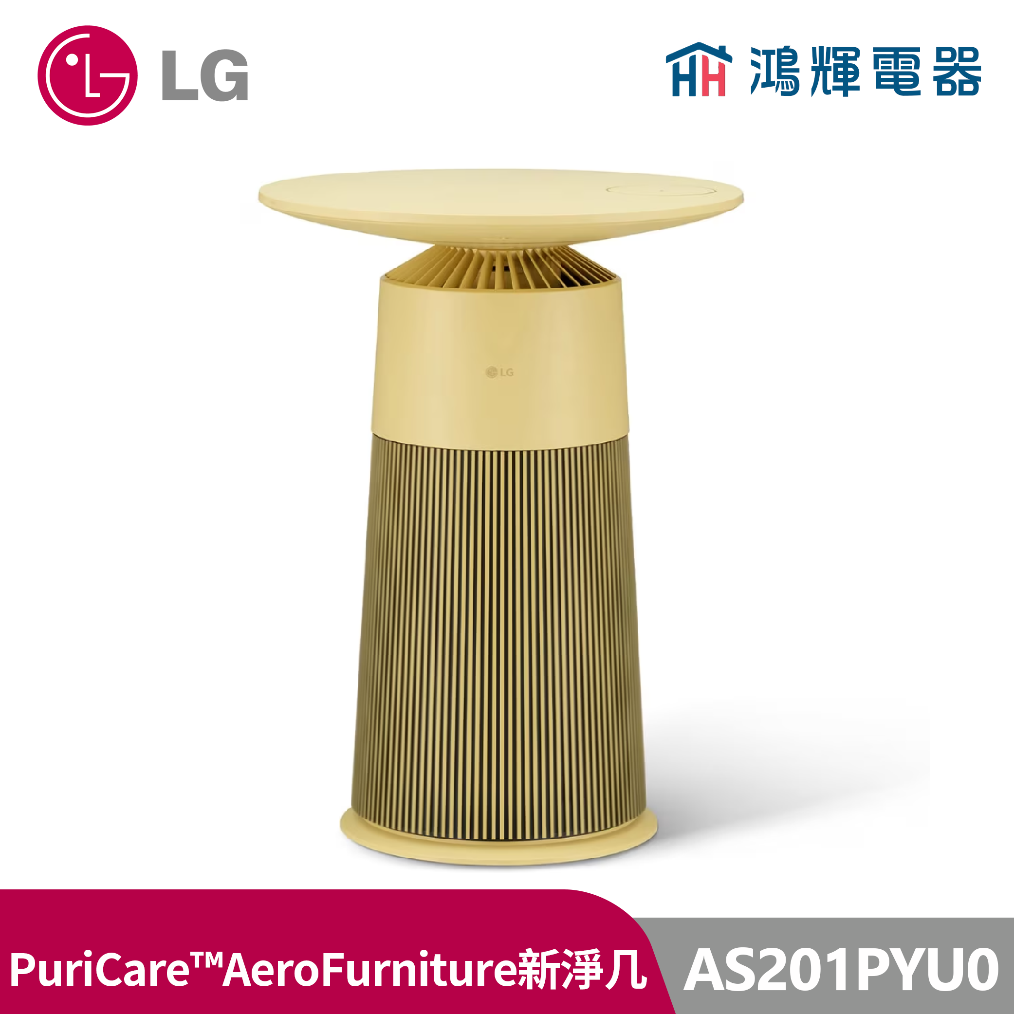 鴻輝電器 | LG樂金 AS201PYU0  PuriCare™ AeroFurniture 新淨几-羅馬黃 空氣清淨機