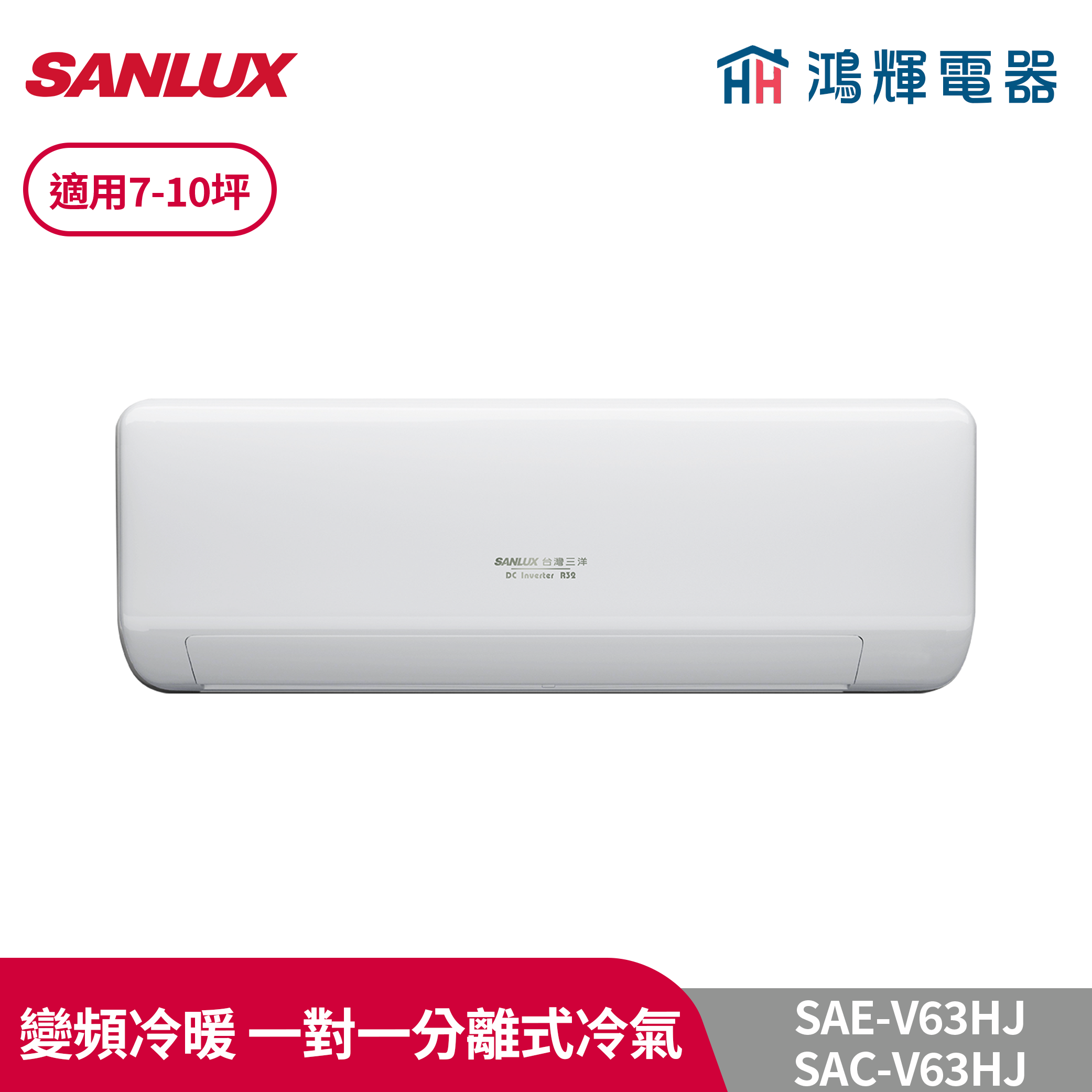 鴻輝冷氣 | SANLUX台灣三洋 SAC-V63HJ+SAE-V63HJ 變頻冷暖一對一分離式冷氣 