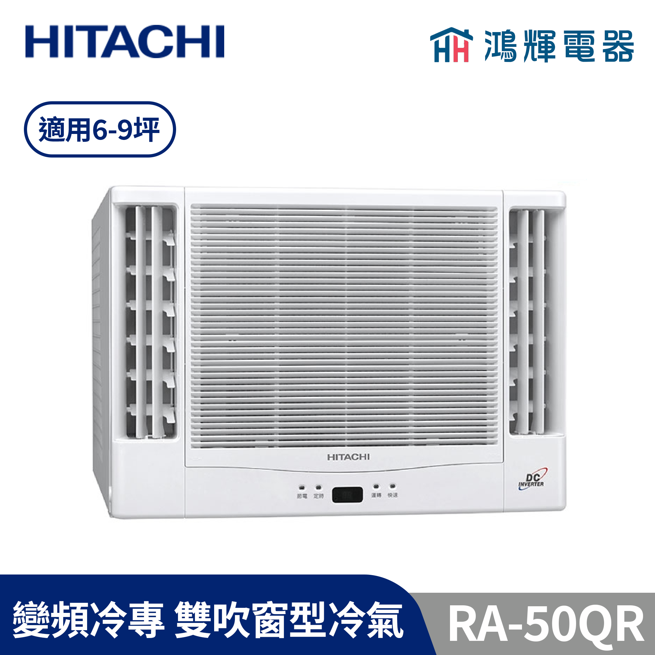 鴻輝冷氣 | HITACHI 日立 RA-50QR 變頻冷專 雙吹窗型冷氣 