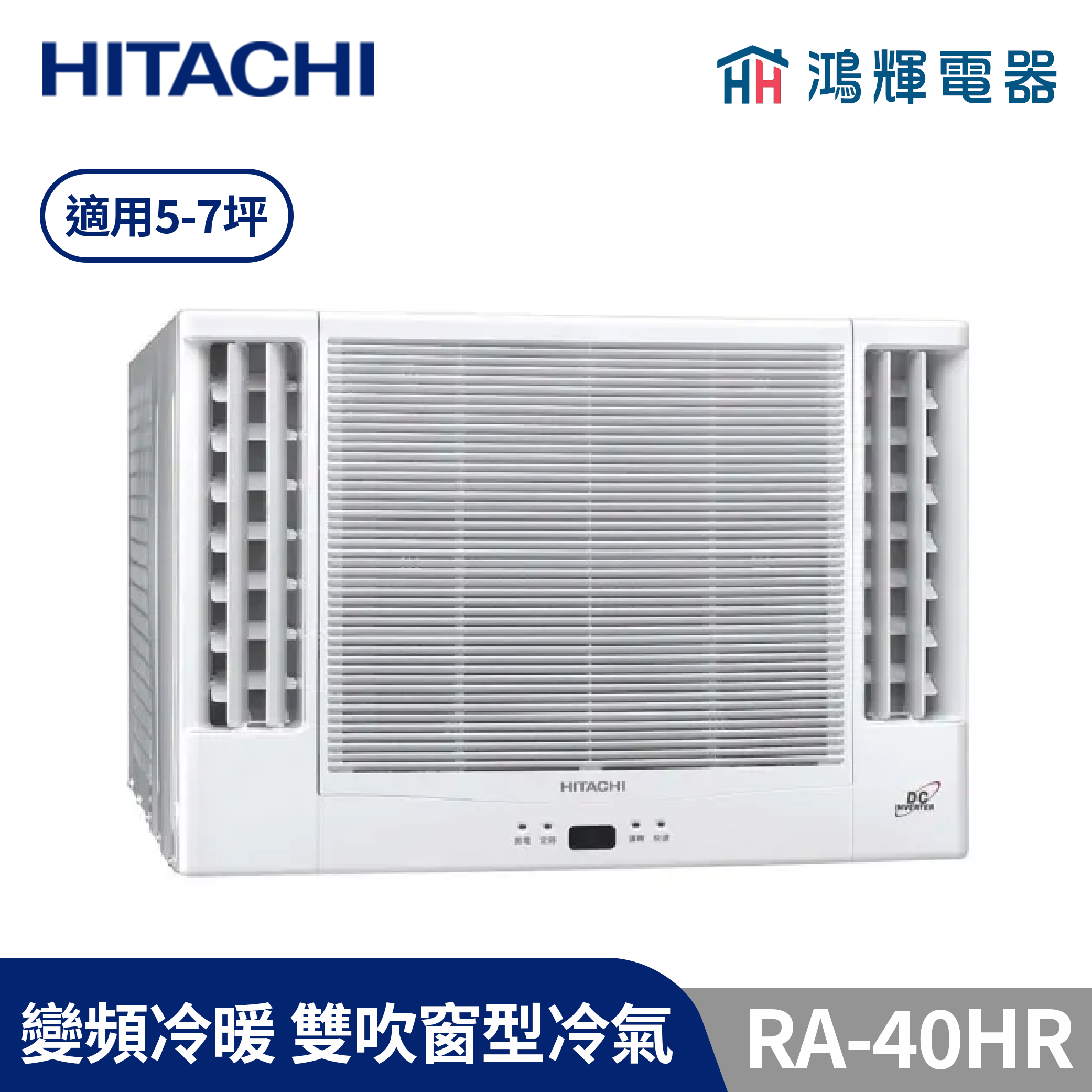 鴻輝冷氣 | HITACHI 日立 RA-40HR 變頻冷暖 雙吹窗型冷氣 