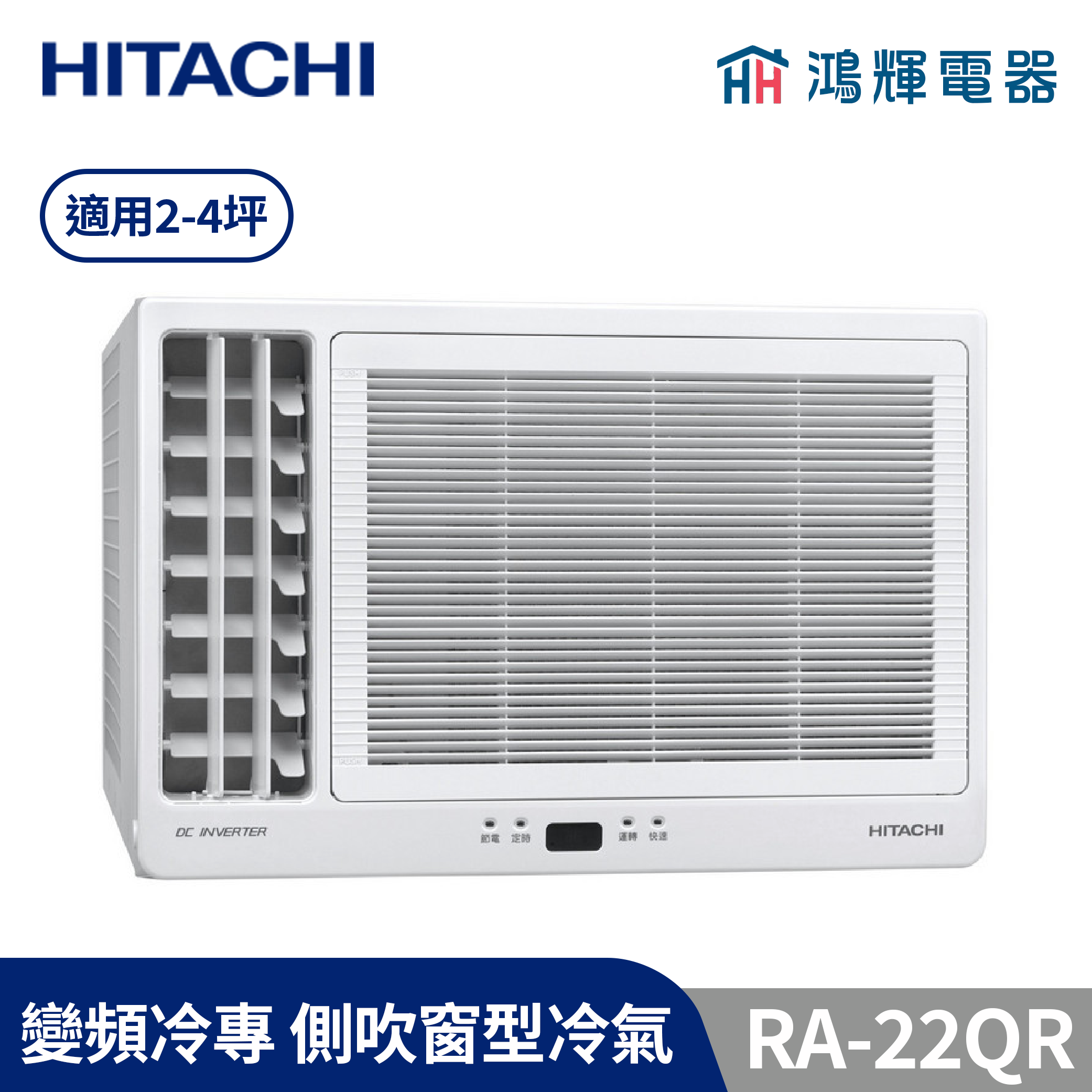 鴻輝冷氣 | HITACHI 日立 RA-22QR 變頻冷專 側吹窗型冷氣 