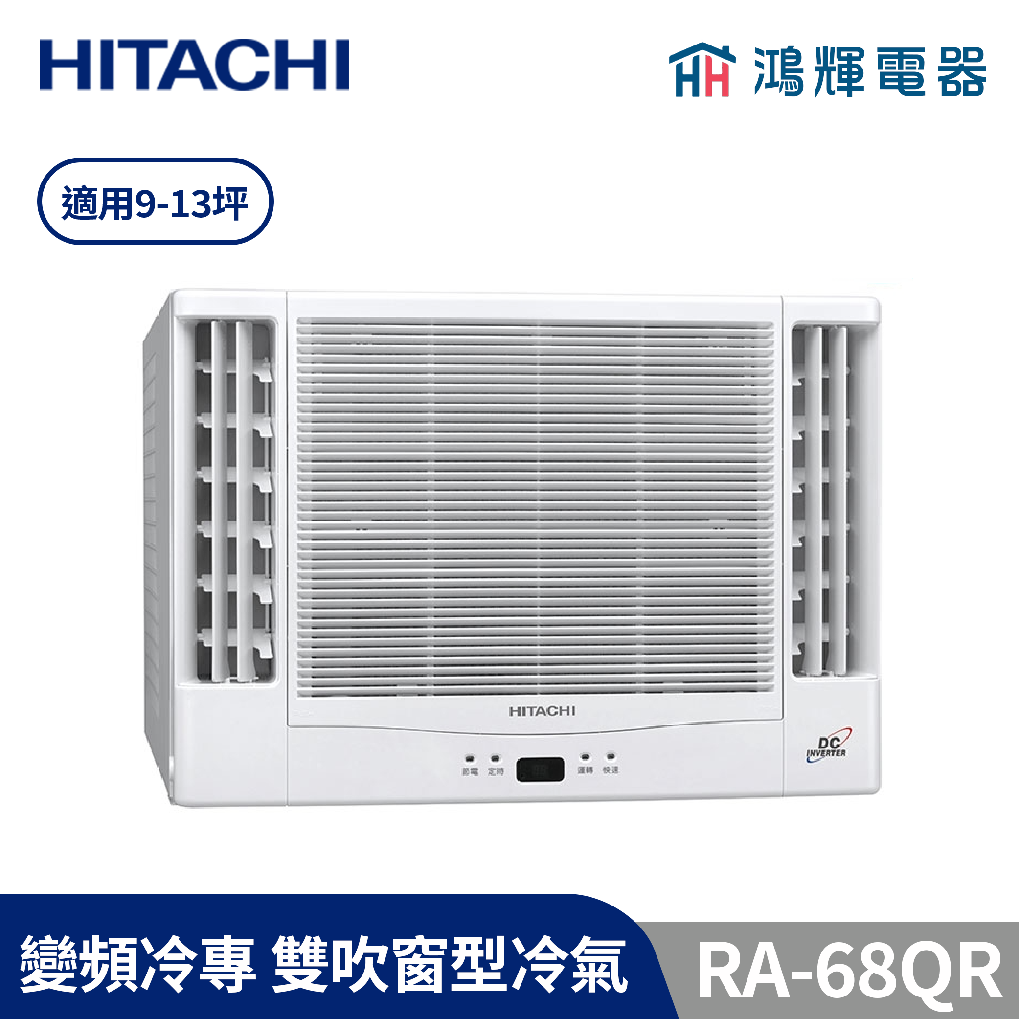 鴻輝冷氣 | HITACHI 日立 RA-68QR 變頻冷專 雙吹窗型冷氣 