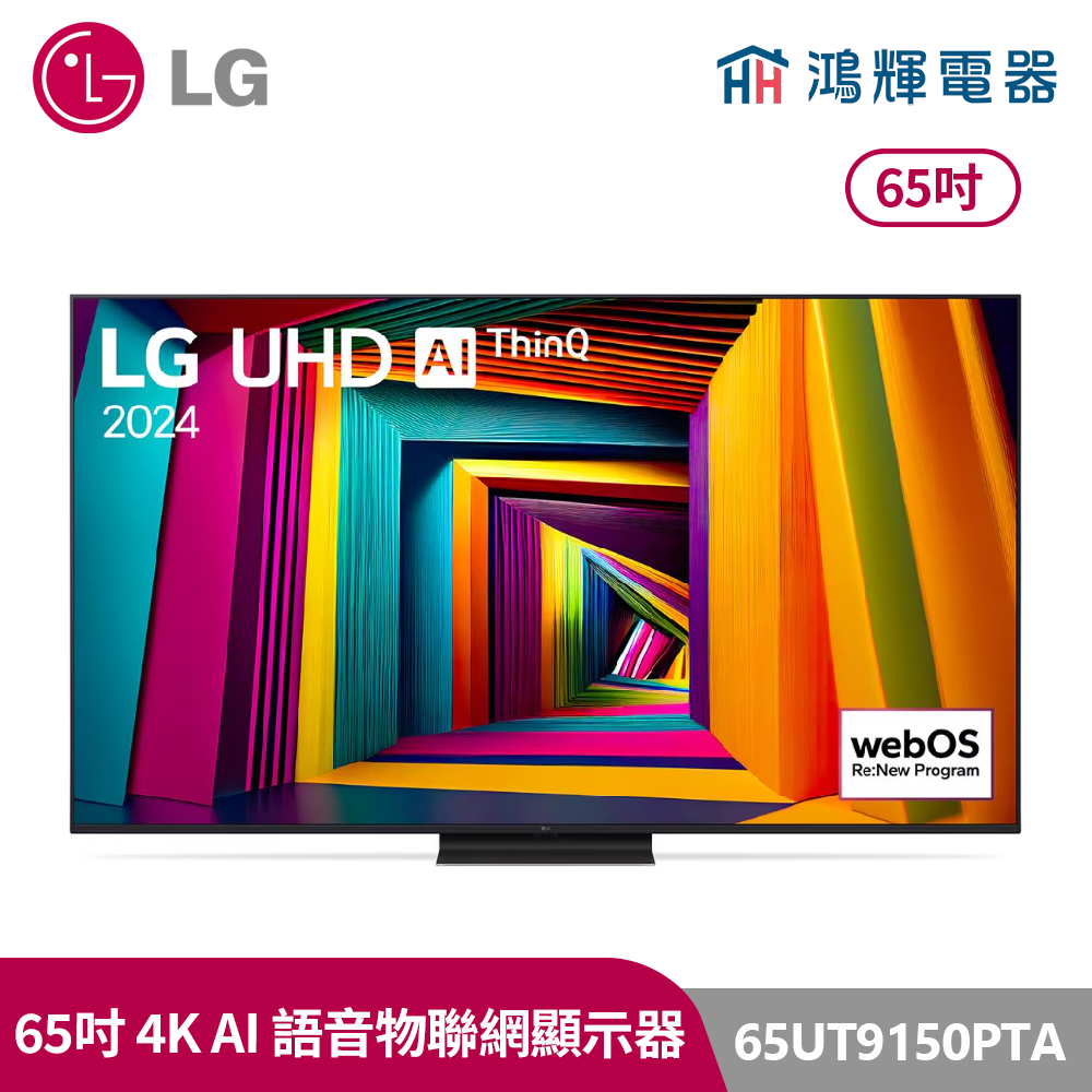 鴻輝電器 | LG樂金 65吋 65UT9150PTA 4K AI物聯網智慧顯示器 