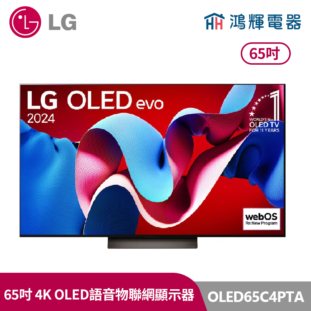 鴻輝電器 | LG樂金 65吋 OLED65C4PTA  OLED 4K AI物聯網智慧顯示器 