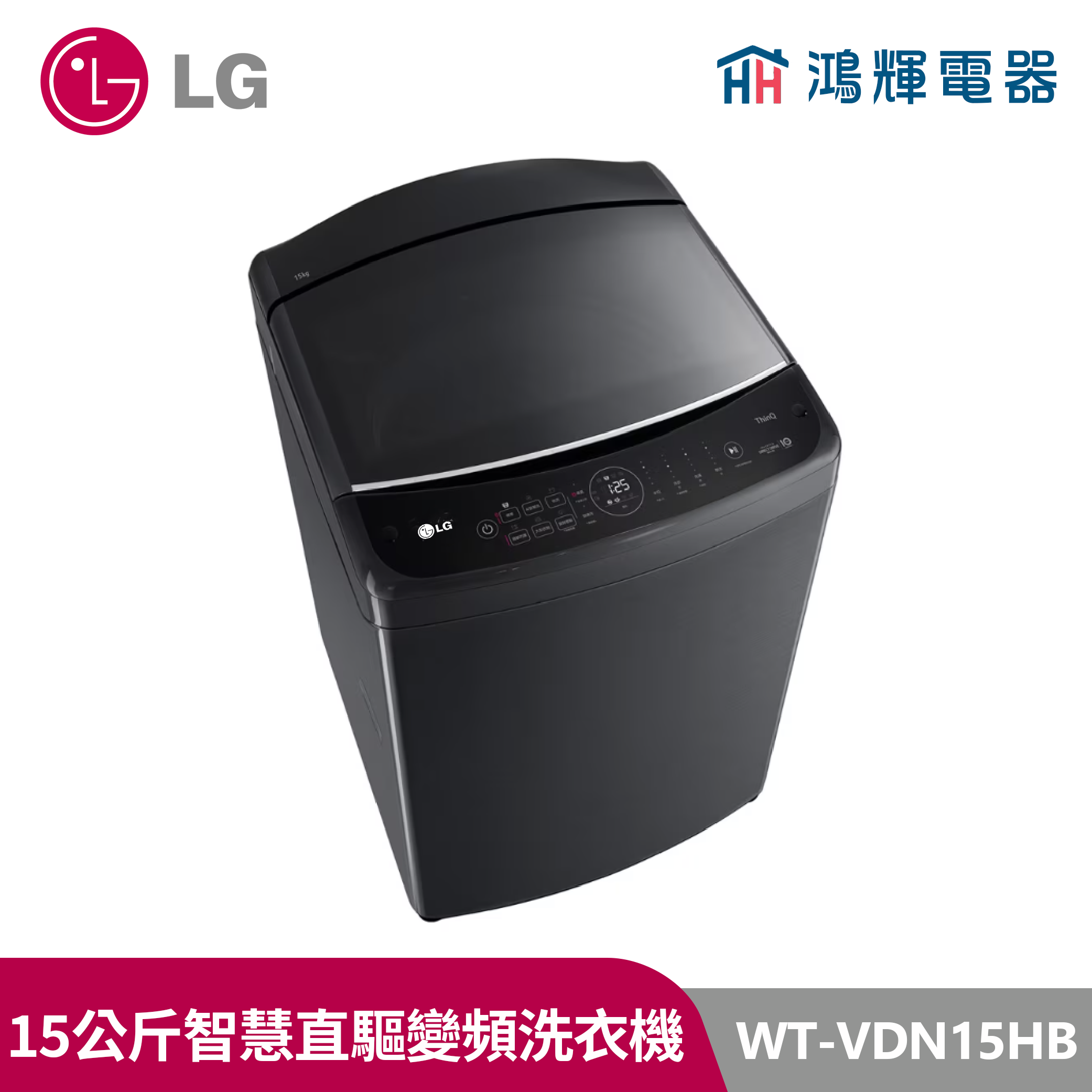 鴻輝電器｜LG樂金 15公斤  WT-VDN15HB  變頻直立式洗衣機