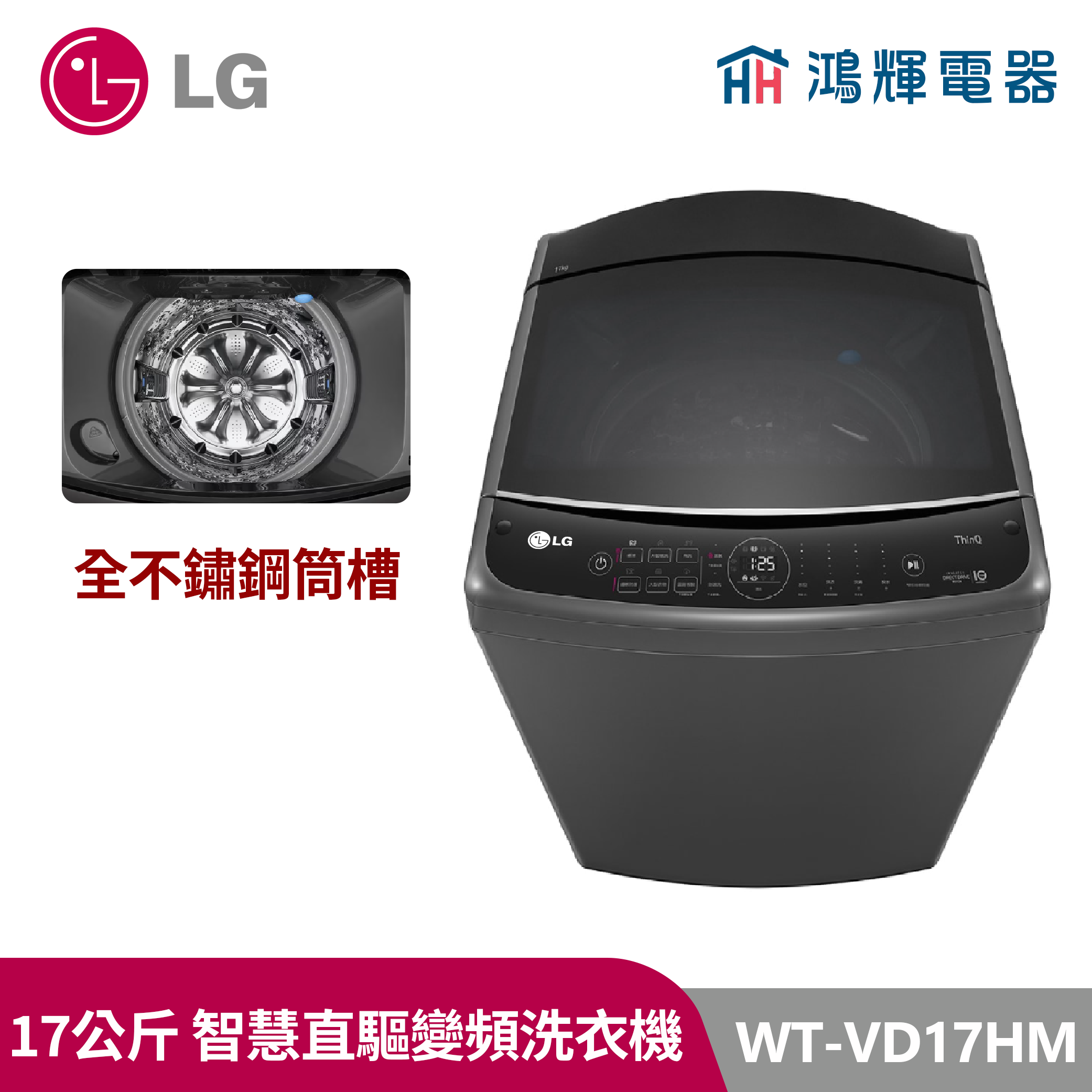 鴻輝電器｜LG樂金 17公斤  WT-VD17HM  變頻直立式洗衣機